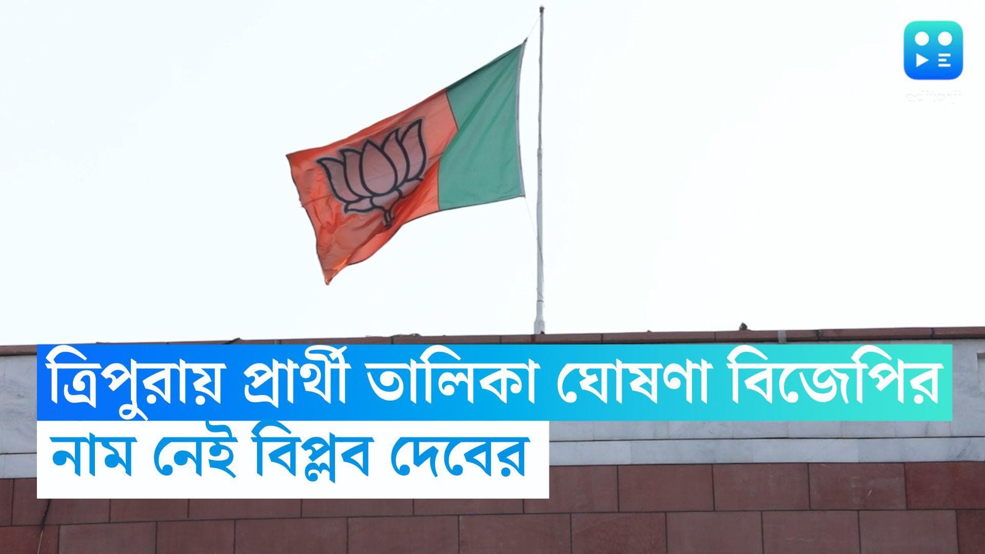 Tripura Election: শিয়রে ত্রিপুরার নির্বাচন, ৪৮ জনের প্রার্থী তালিকা ঘোষণা বিজেপির, নাম নেই বিপ্লব দেবের