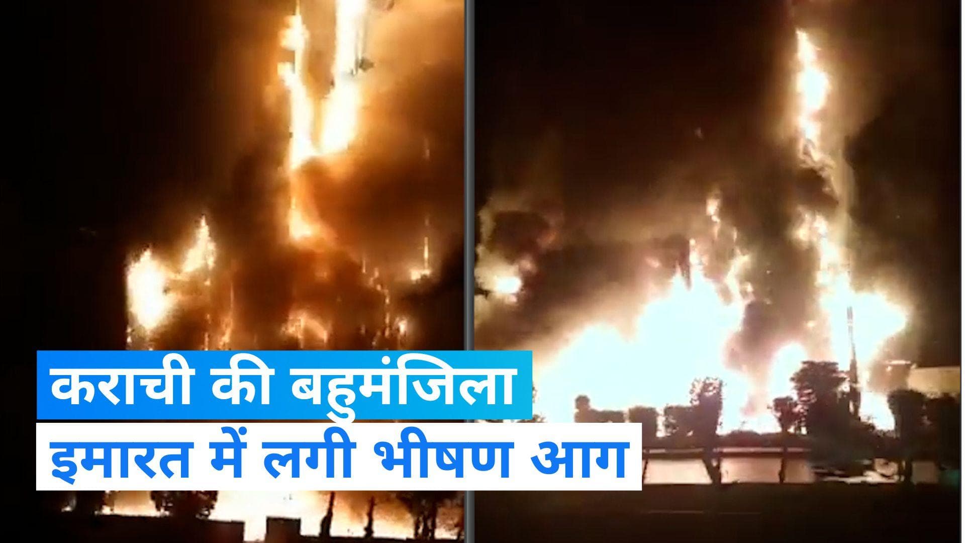 Karachi News : कराची के बहुमंजिला इमारत में लगी भीषण आग, कई लोग घायल, बचाव कार्य जारी