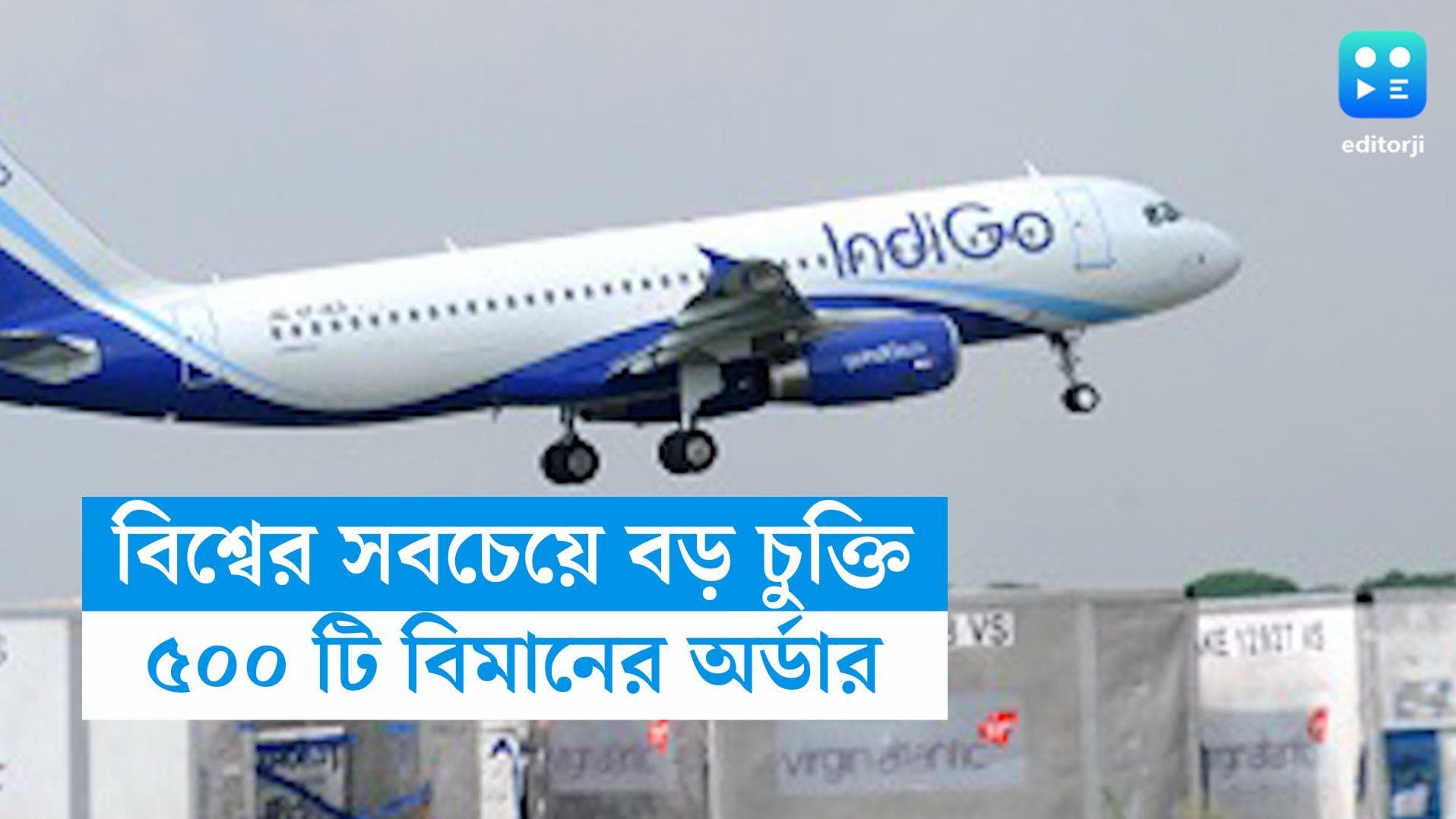 IndiGo: উড়ানের ইতিহাসে 'বৃহত্তম চুক্তি'! একসঙ্গে ৫০০টি বিমানের অর্ডার দিল ইন্ডিগো