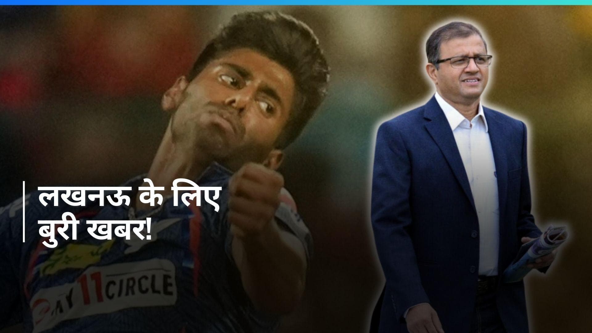 IPL 2024: मयंक यादव की चोट पर सामने आया बड़ा अपडेट, लखनऊ को लग सकता है बड़ा झटका