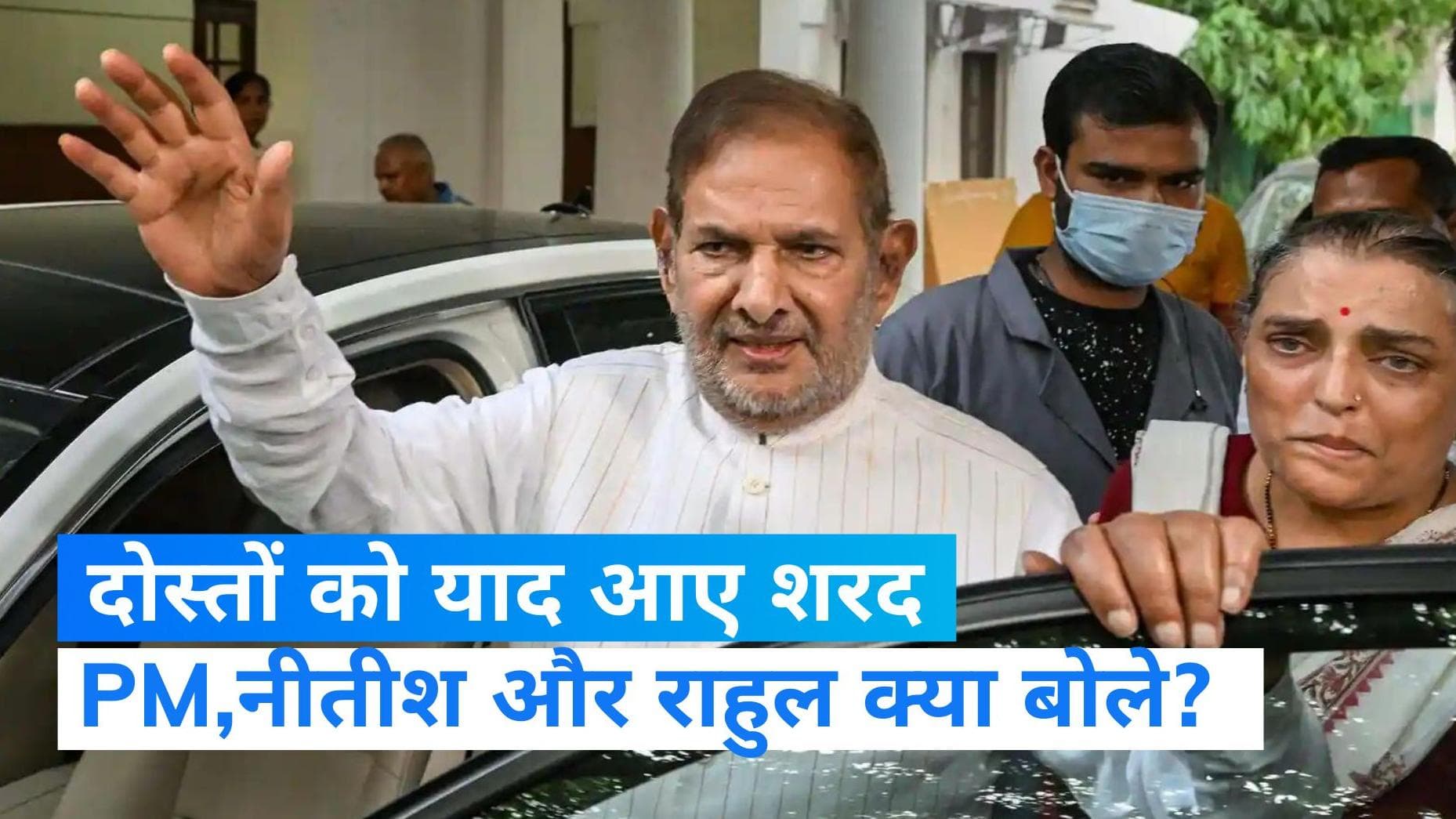 Sharad Yadav: मोदी, राहुल और नीतीश ने शरद यादव को किया याद, PM बोले- संजो कर रखूंगा यादें