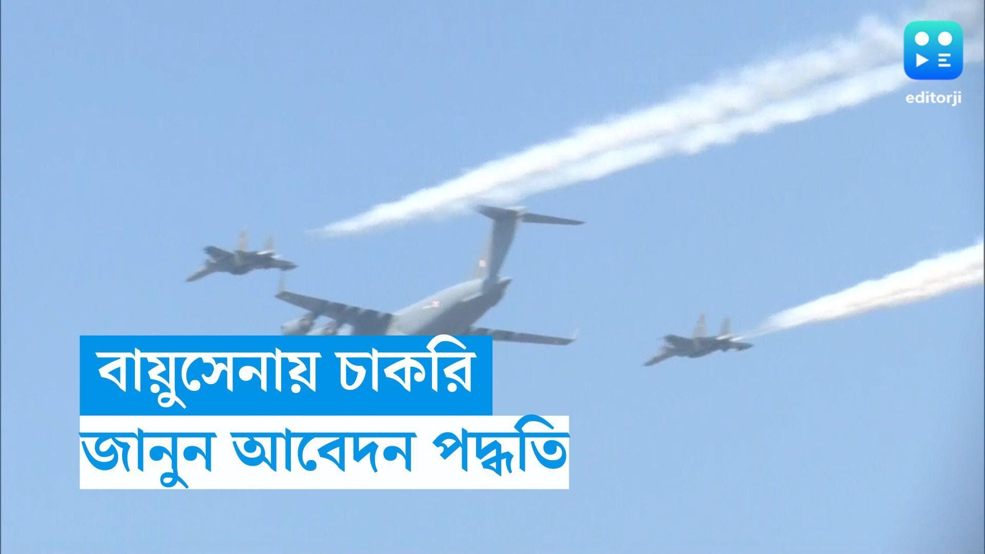 Agniveer Recruitment 2023: ভারতীয় বায়ুসেনায় চাকরির সুযোগ, জানুন আবেদন পদ্ধতি