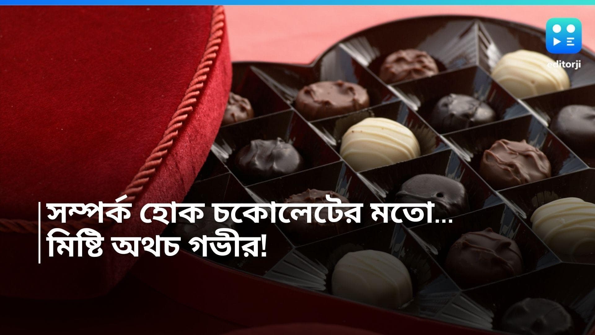 Chocolate Day: সম্পর্ক হোক চকোলেটের মতো মিষ্টি অথচ গভীর! প্রেমের সপ্তাহে রইল শুভেচ্ছা