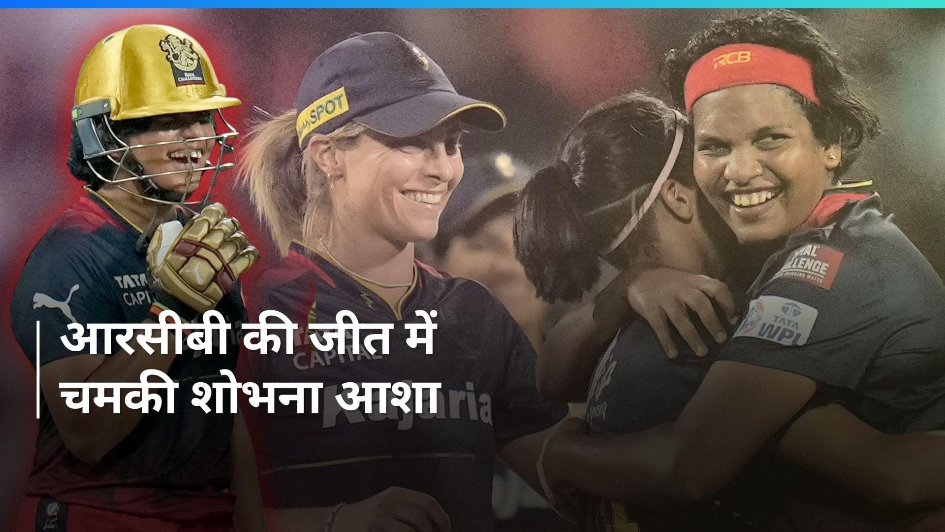 WPL 2024: शोभना आशा की शानदार गेंदबाजी के दम पर आरसीबी ने जीता मैच, आखिरी गेंद पर निकला नतीजा