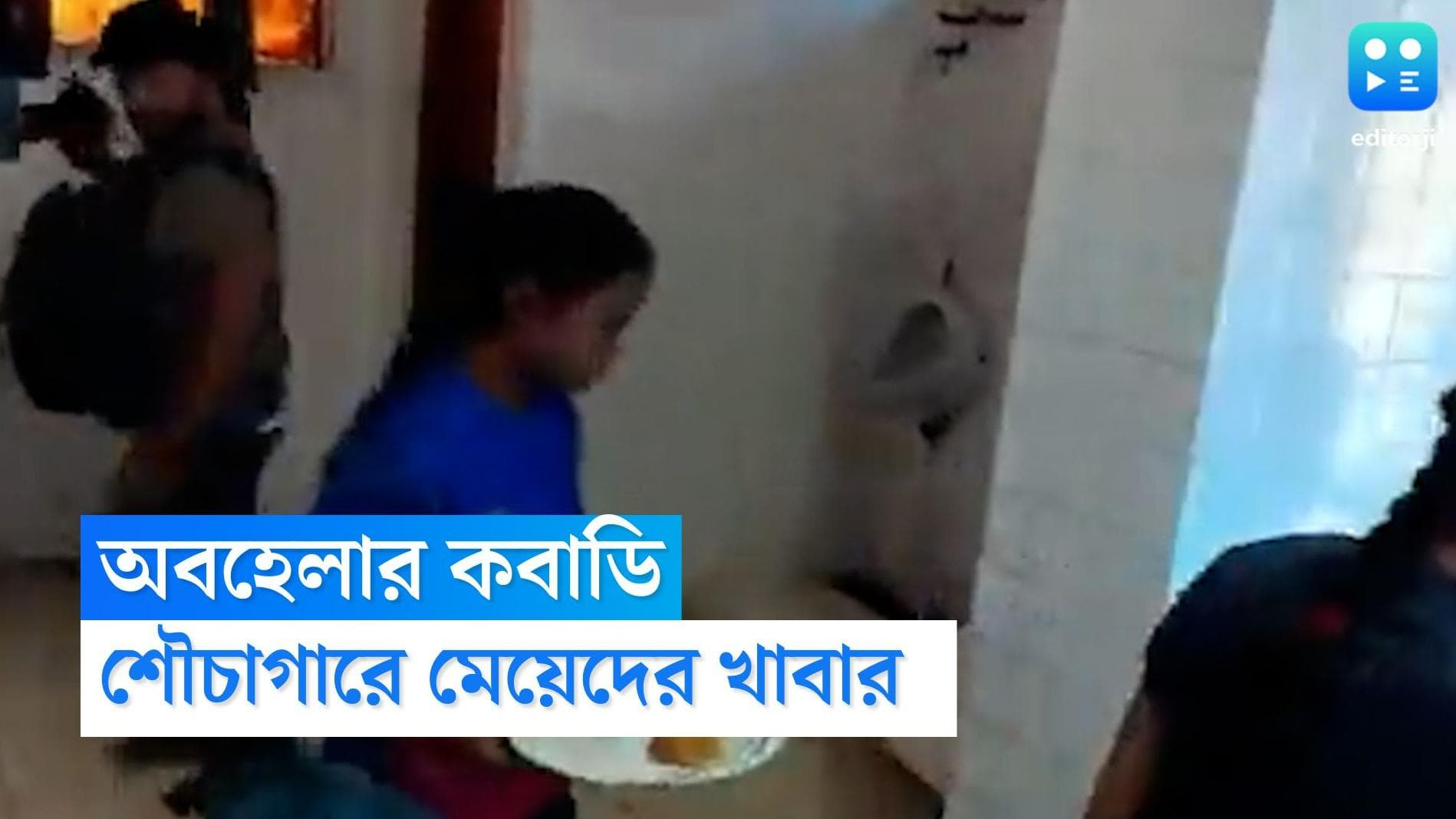 Uttar Pradesh video: শৌচাগারের মাটিতে মেয়েদের খাবার, উত্তরপ্রদেশের সাহারানপুরের কবাডি টুর্নামেন্টে ভিডিও 