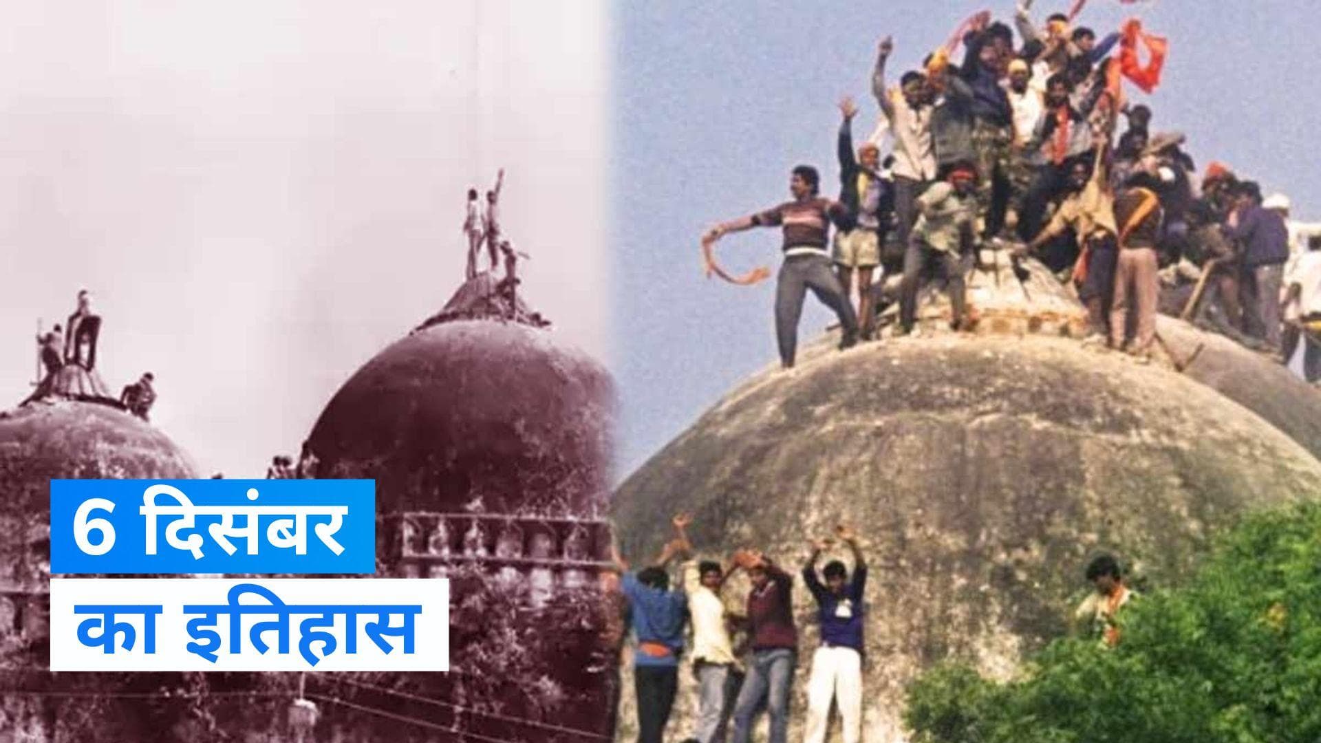 On This Day in History 6 Dec: अयोध्या में बाबरी मस्जिद विध्वंस, जान‍िए 6 द‍िसंबर का इत‍िहास