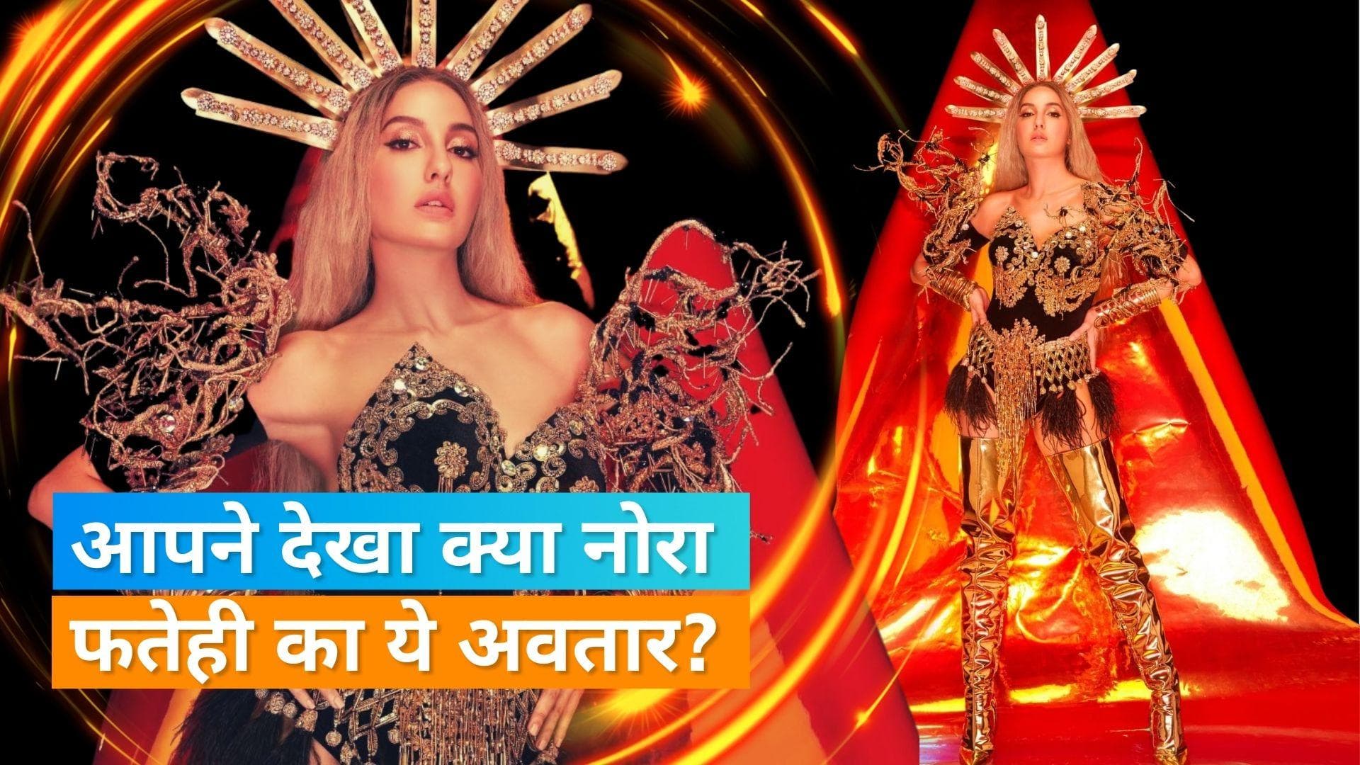 Nora Fatehi Goddess Look: नोरा फतेही ने गोल्डन कॉस्ट्यूम में कराया फोटोशूट, दिखा उनका देवी अवतार