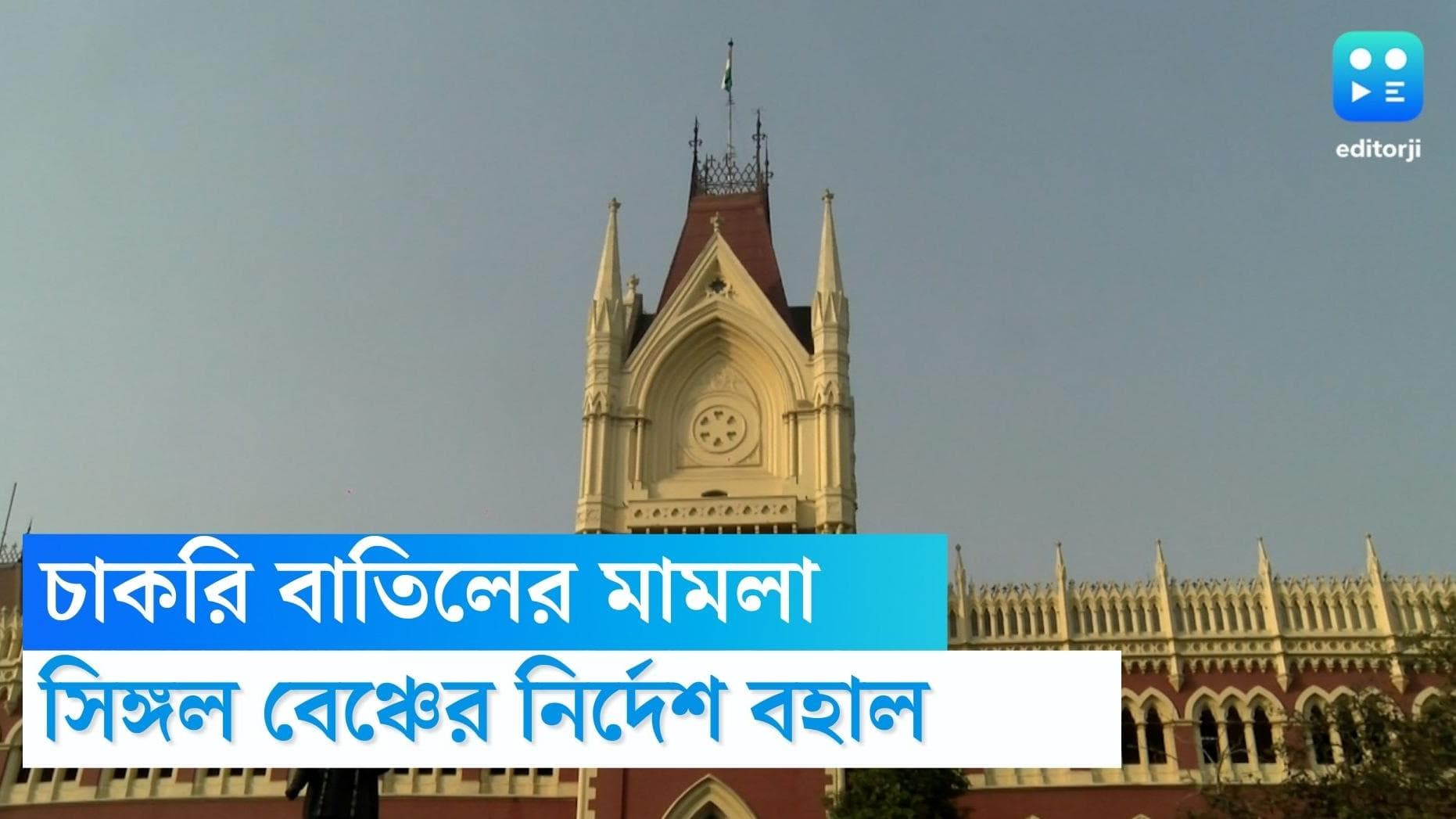 Calcutta High Court : ৮০৫ শিক্ষকের চাকরি বাতিলের নির্দেশই বহাল রাখল কলকাতা হাইকোর্টের ডিভিশন বেঞ্চ