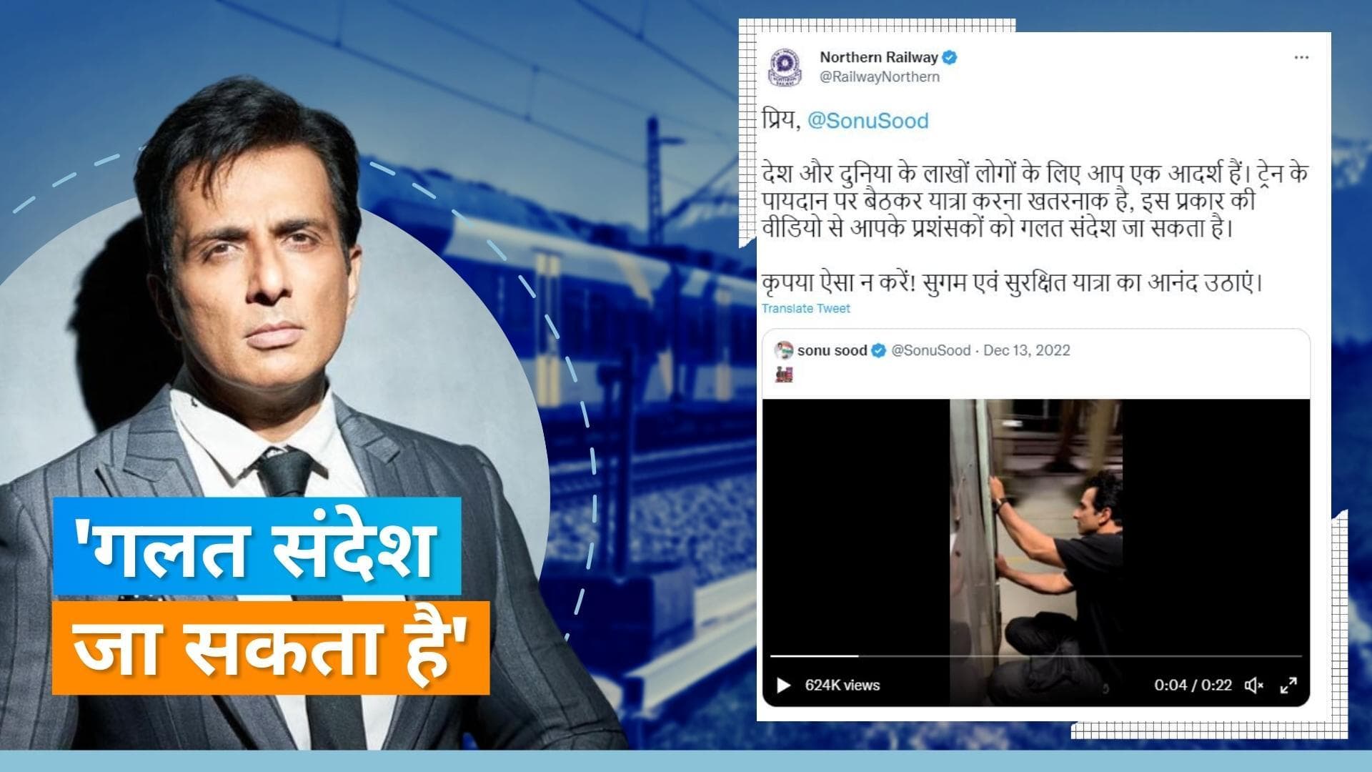 Sonu Sood ने बनाई चलती ट्रेन के गेट पर बैठ कर वीडियो, रेलवे ने लगाई एक्टर की क्लास 