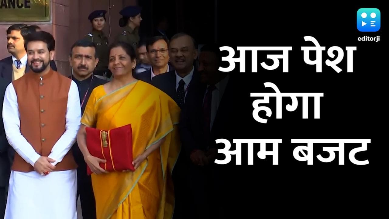 Budget 2022: निर्मला सीतारमण आज पेश करेंगी आम बजट, इन बातों पर रखेगा फोकस 