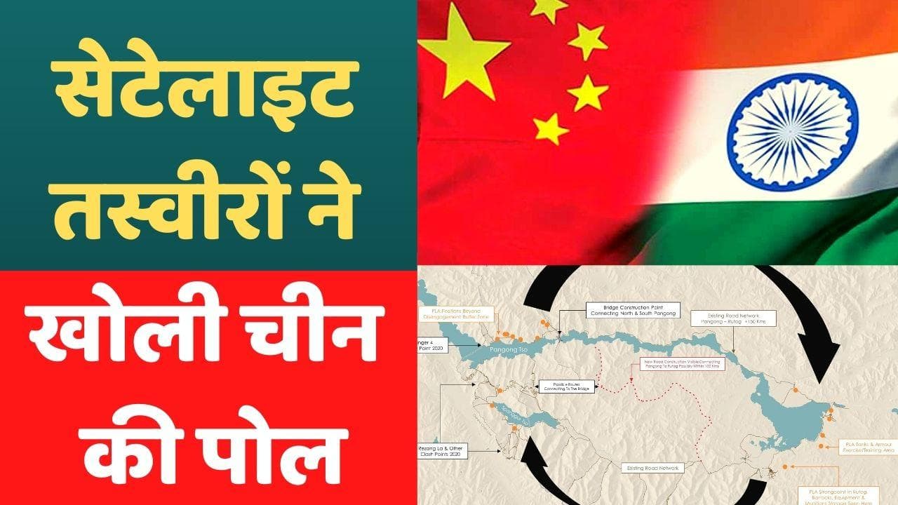 India-China LAC: पैंगोंग झील पर बॉर्डर के पास चीन बना रहा है दूसरा पुल, सैटेलाइट तस्वीरों से हुआ खुलासा