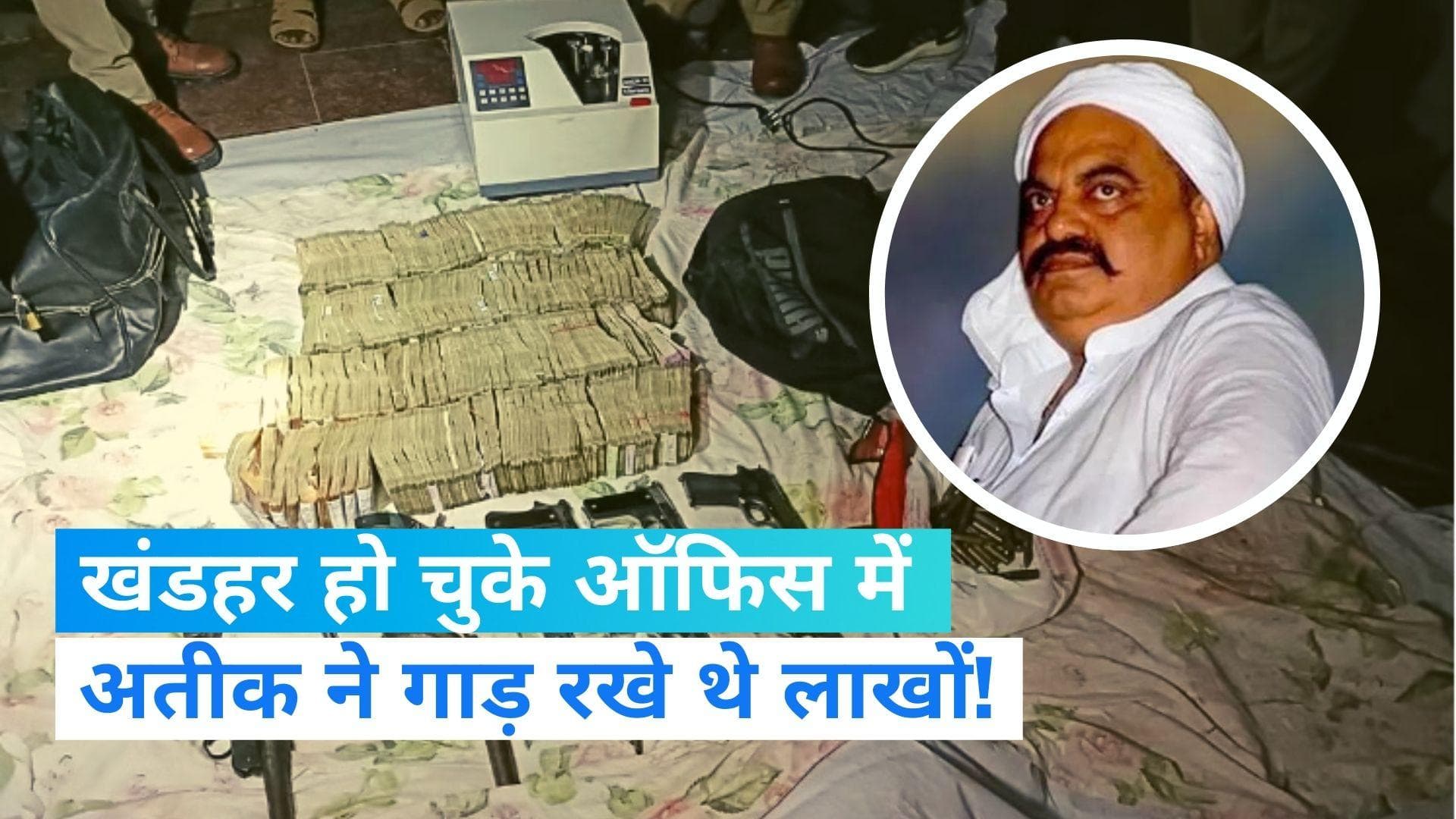 Atique Ahmed : अतीक अहमद के ऑफिस से मिली 9 पिस्टल-1 तमंचा... दीवार-फर्श में गड़ा था लाखों का कैश