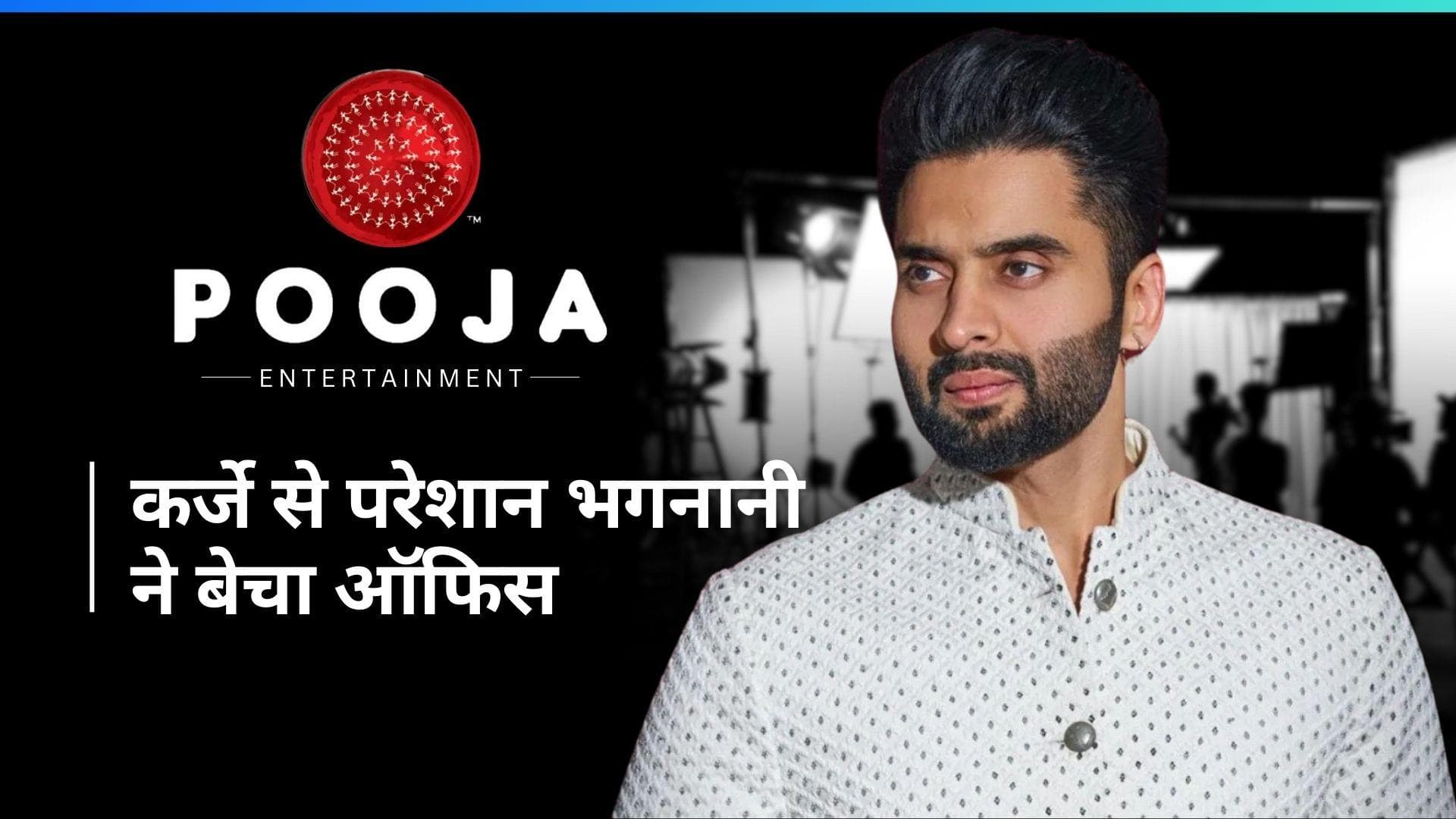 250 करोड़ रुपये का कर्जे से परेशान Jackky Bhagnani, बेचा मुंबई स्थित प्रोडक्शन हाउस का ऑफिस