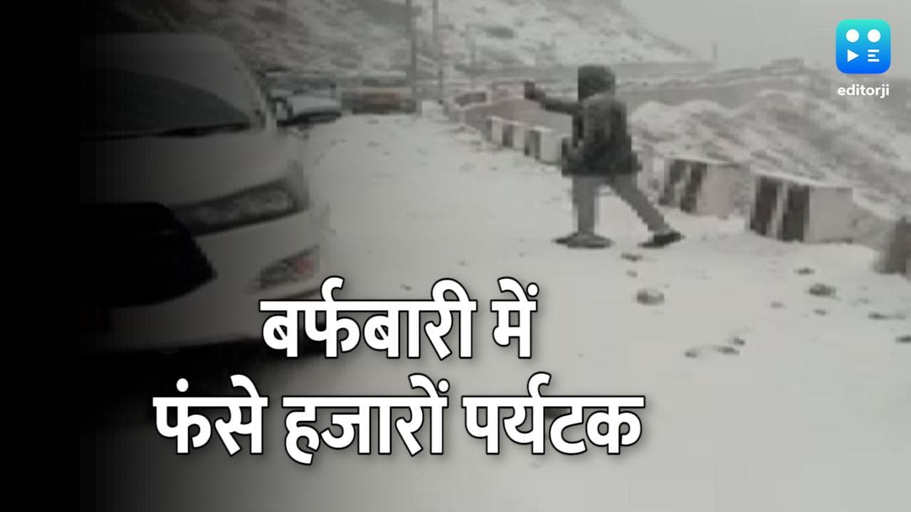 Sikkim: चांगू झील के पास बर्फबारी में 1027 पर्यटक फंसे, मसीहा बन पहुंची सेना