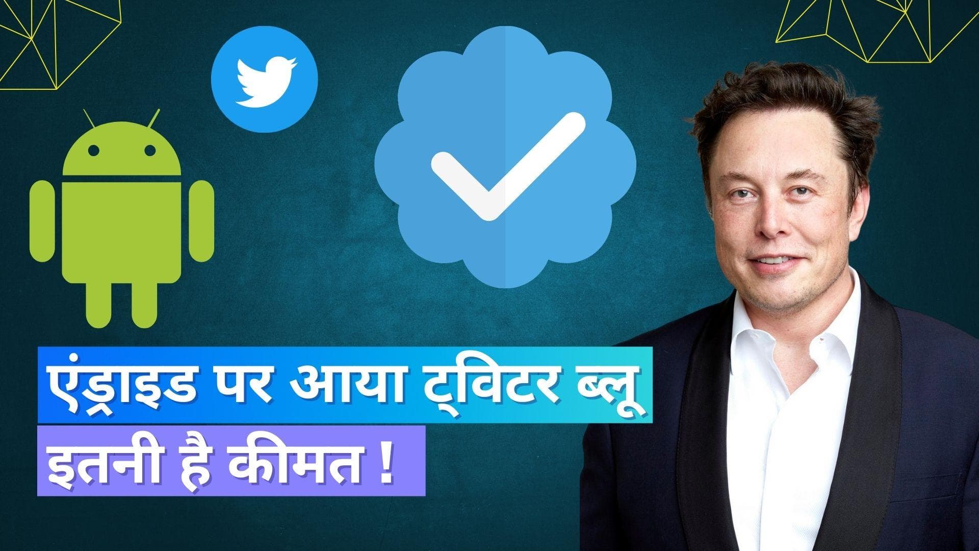 Android पर आया ट्विटर ब्लू सब्सक्रिप्शन, जानिये कितनी है कीमत !