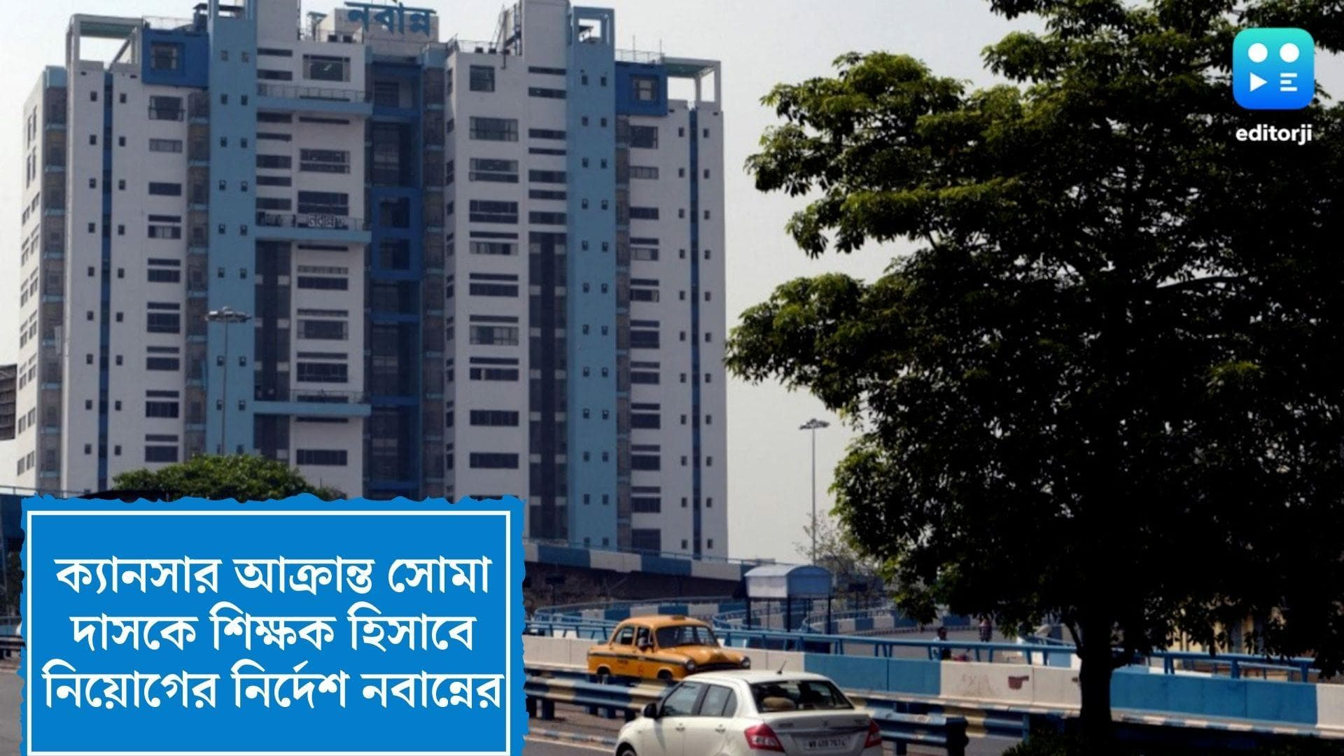 Soma Das : ক্যানসার আক্রান্ত এসএসসি আন্দোলনকারী সোমা দাসকে শিক্ষিকার পদে নিয়োগের নির্দেশ নবান্নের 