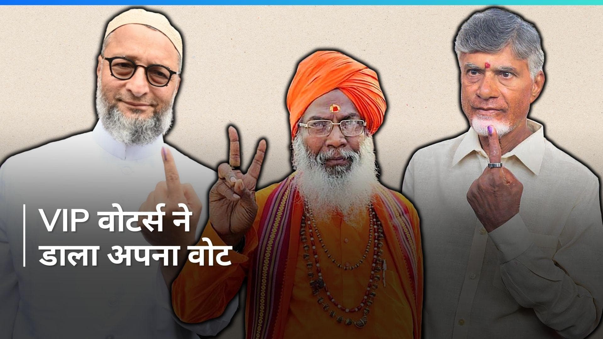 VIP Voters: दिग्गजों का इम्तिहान...वीआईपी लोगों ने किया मतदान, देखें लिस्ट 