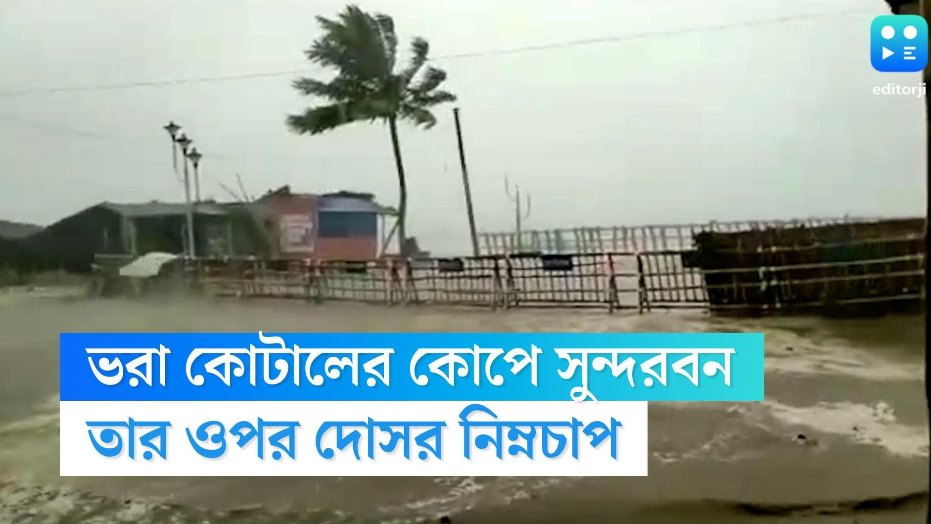 Heavy Rainfall in Bengal: নিম্নচাপের দোসর পূর্ণিমার ভরা কোটাল, প্লাবিত দক্ষিণের বিস্তীর্ণ অঞ্চল
