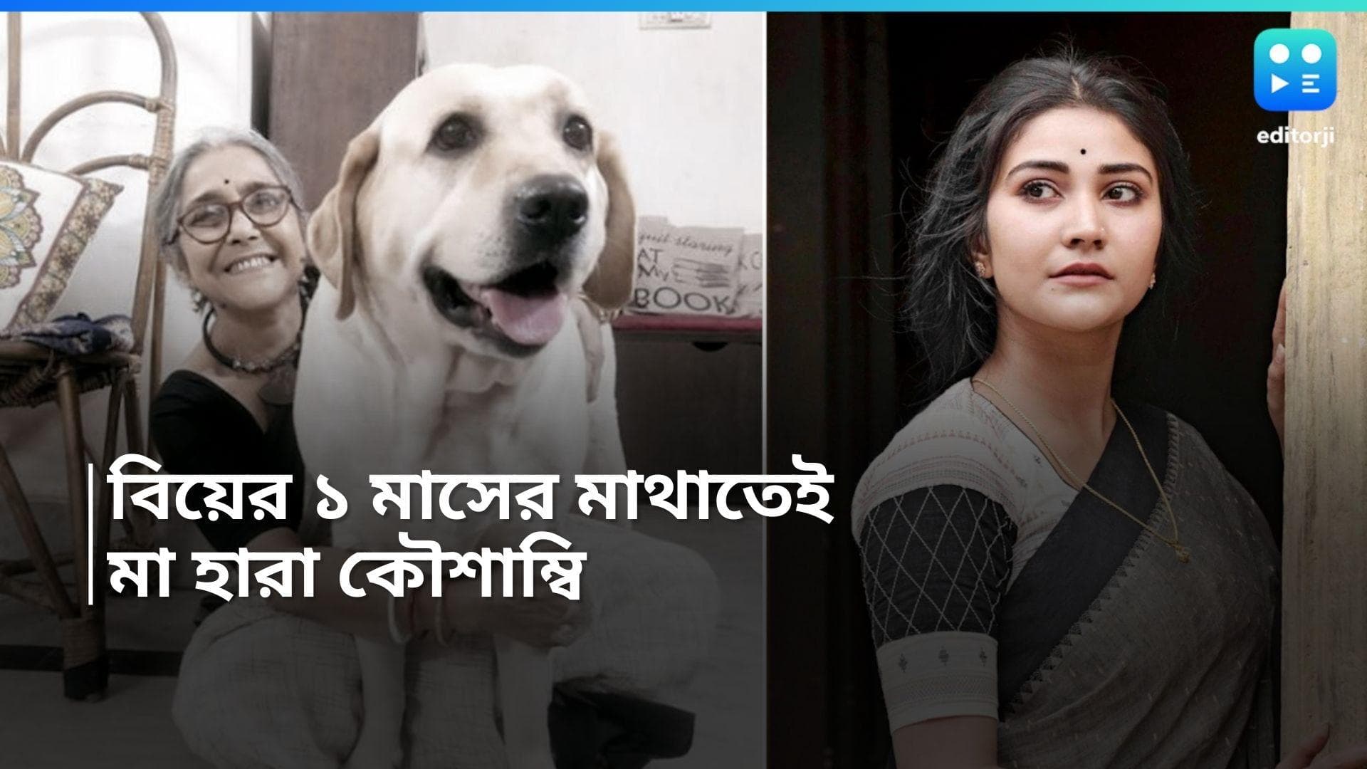 Kaushambi Chakraborty: বিয়ের পরের মাসেই মাতৃ হারা কৌশাম্বি, মায়ের ছবি শেয়ার করে শোকে কাতর অভিনেত্রী 