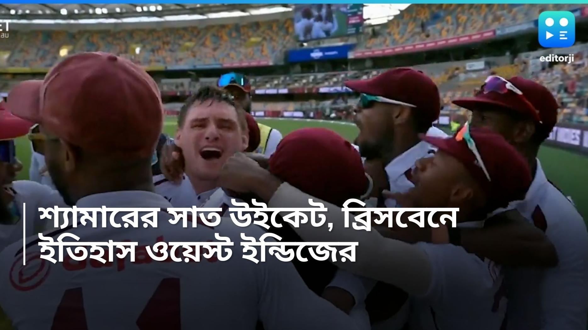 Australia VS West Indies : জোসেফের সাত উইকেট, ২৭ বছর পর অস্ট্রেলিয়ার মাটিতে টেস্ট জয় ক্যারিবিয়ানদের