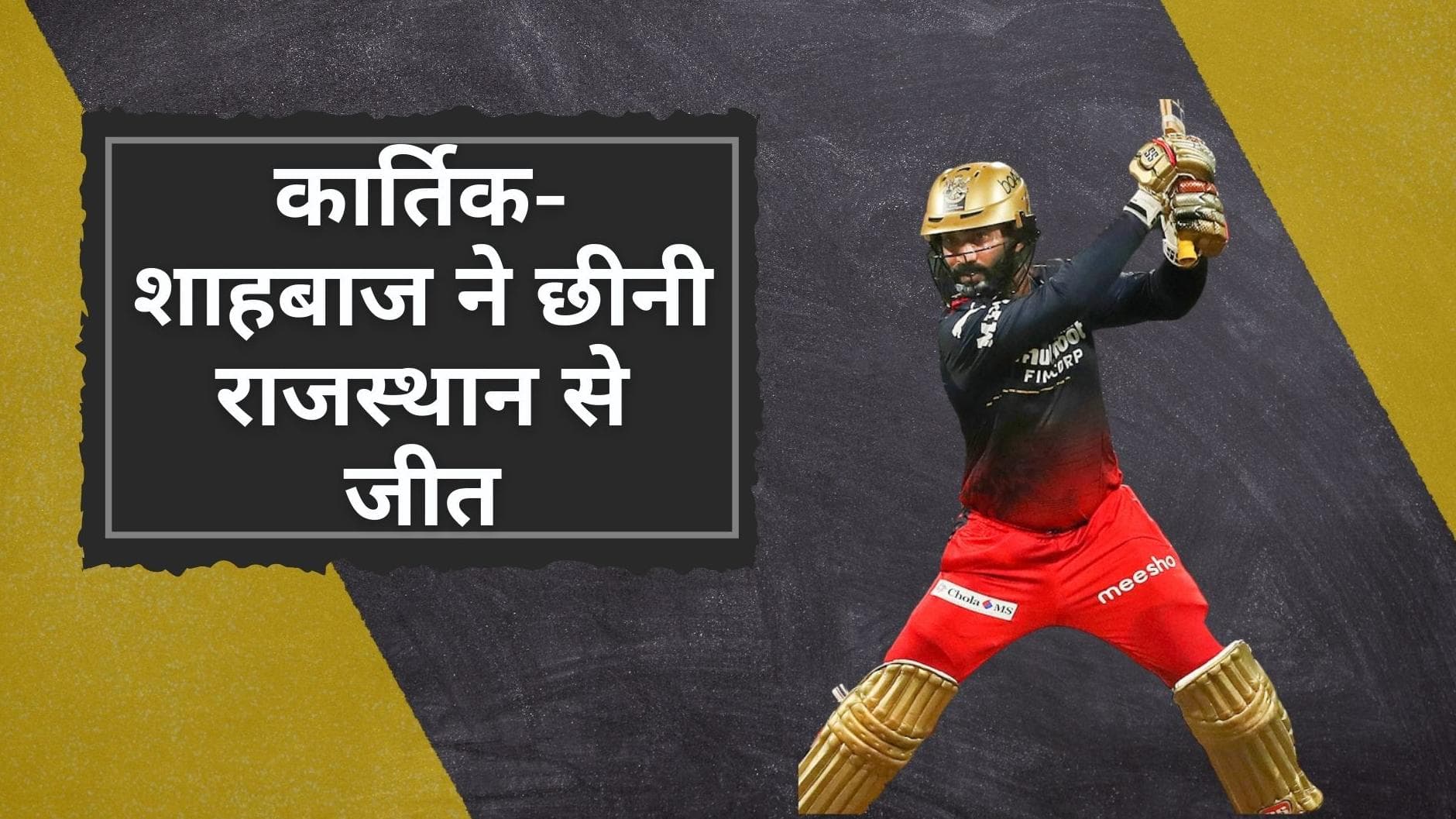 RCB vs RR:  Dinesh Karthik और Shahbaz Ahmed ने पलटी हारी हुई बाजी, बैंगलोर ने दर्ज की लगातार दूसरी जीत