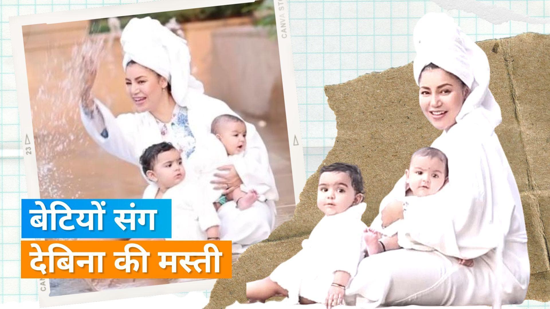 Debina Bonnerjee स्वीमींग पूल के किनारे बेटियों संग ले रही शावर, सफेद बाथरोब में वीडियो हुआ वायरल