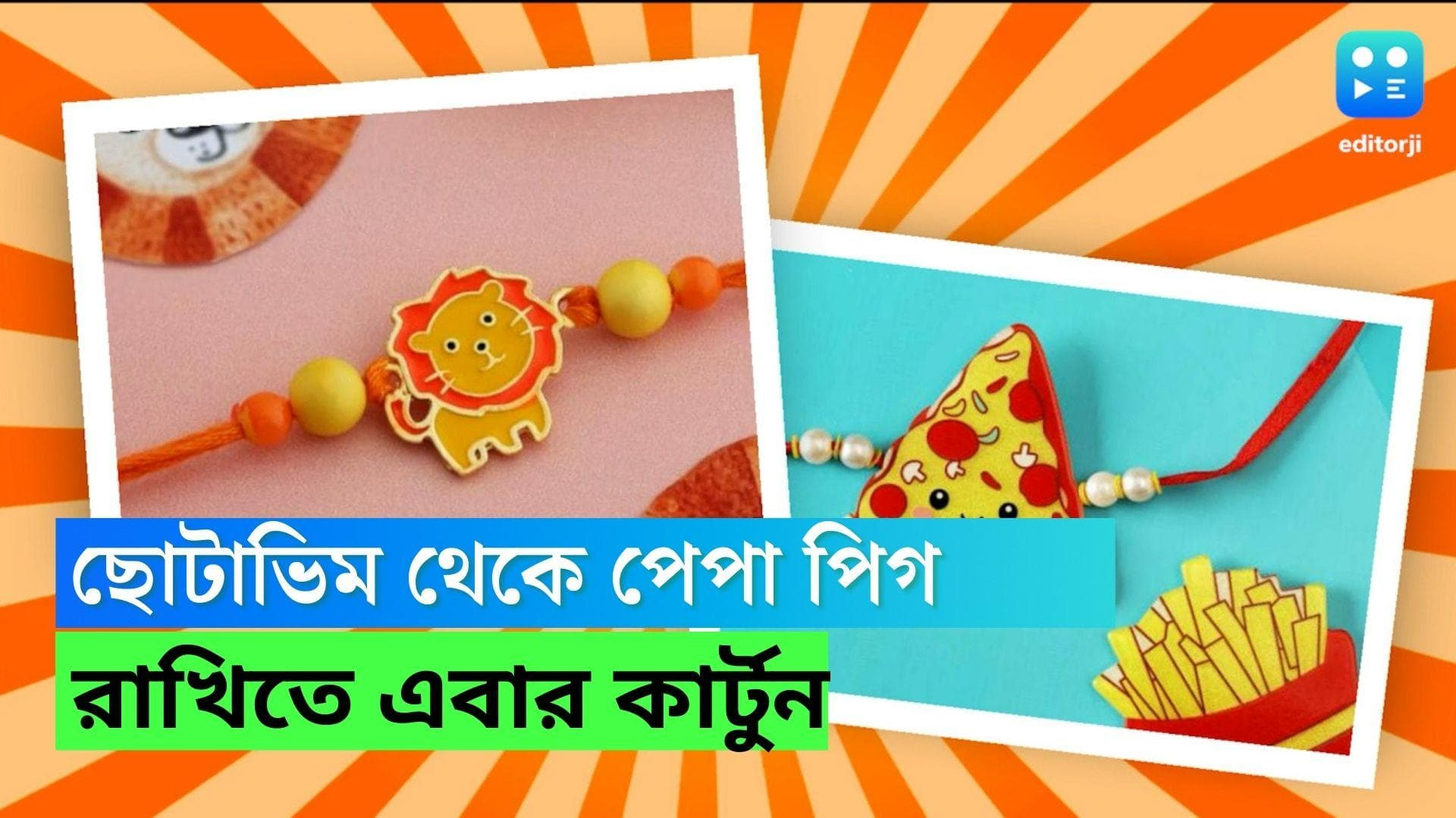 Rakhi 2022: ছোটাভিম থেকে পেপা পিগ, টিভির স্ক্রিন থেকে উঠে আসা কার্টুন এবার হাতের রাখিতেও
