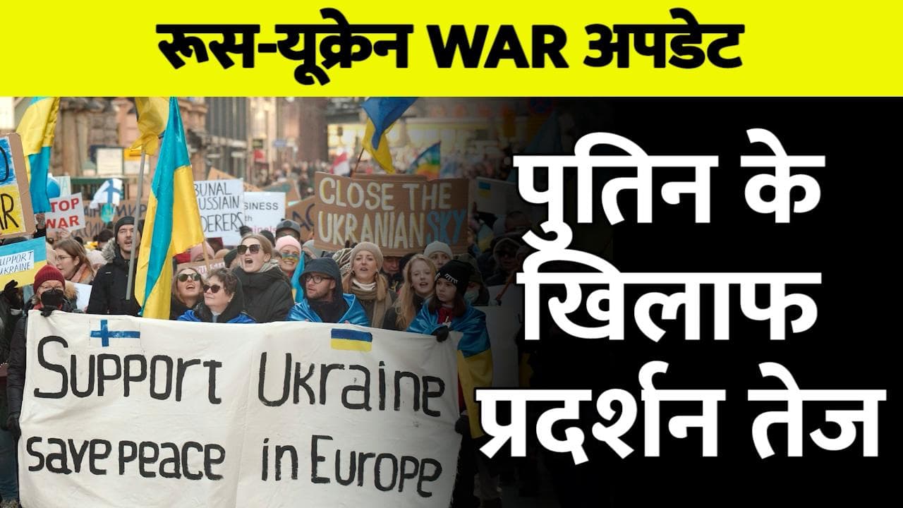 Ukraine Russia War : पुतिन के खिलाफ सड़क पर निकले यूक्रेनी... कहीं रोका काफिला, कहीं चढ़ गए टैंक पर