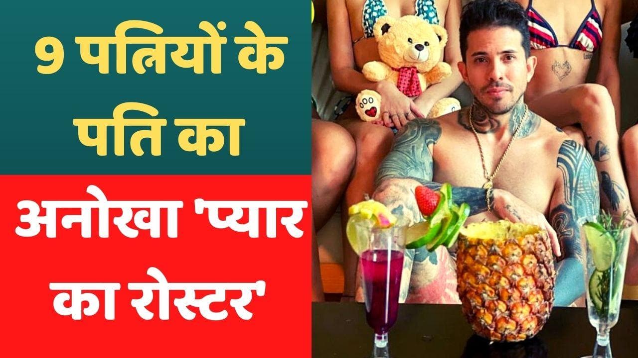 शख्स ने 9 पत्नियों के लिए बनाया था प्यार का रोस्टर,  फेल होने के बाद बनाया नया नियम