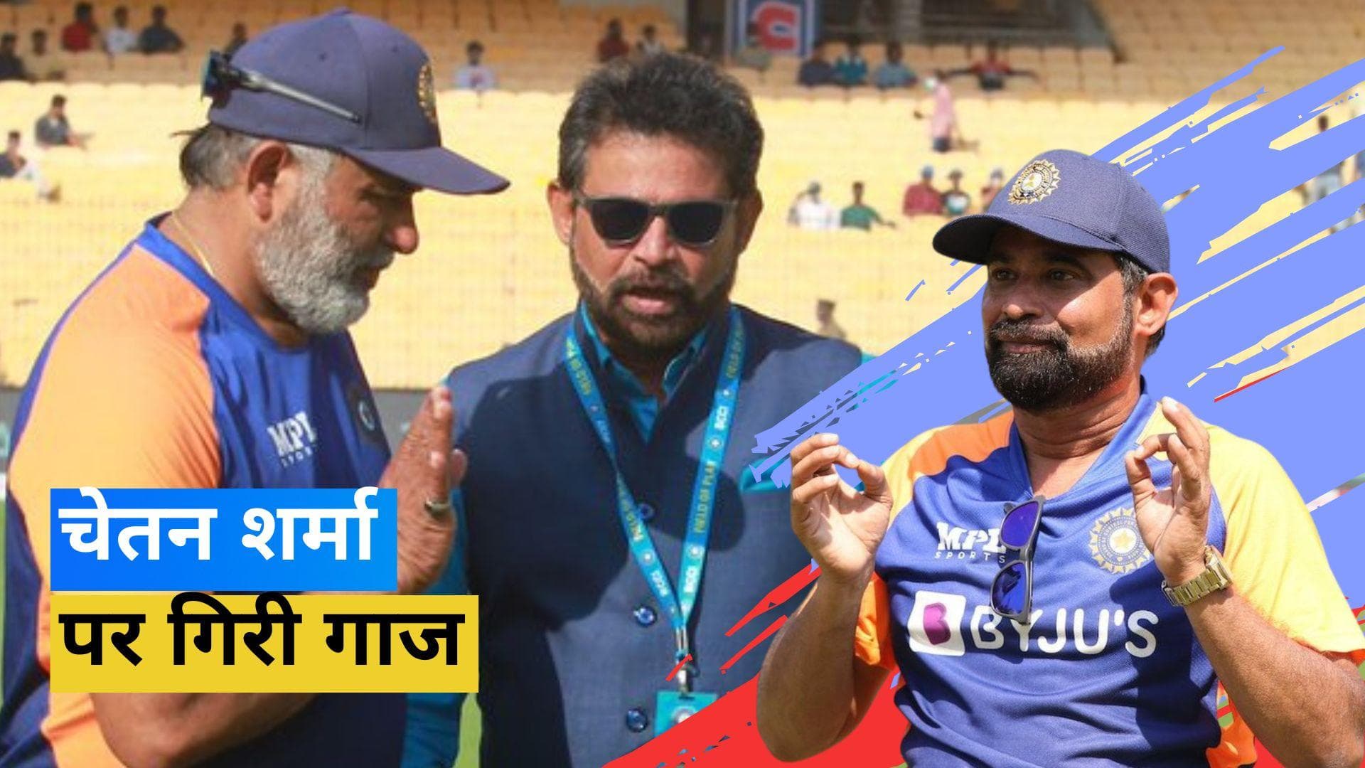 भारत के चीफ सेलेक्टर चेतन शर्मा ने दिया इस्तीफा, स्टिंग ऑपरेशन के बाद लिया फैसला