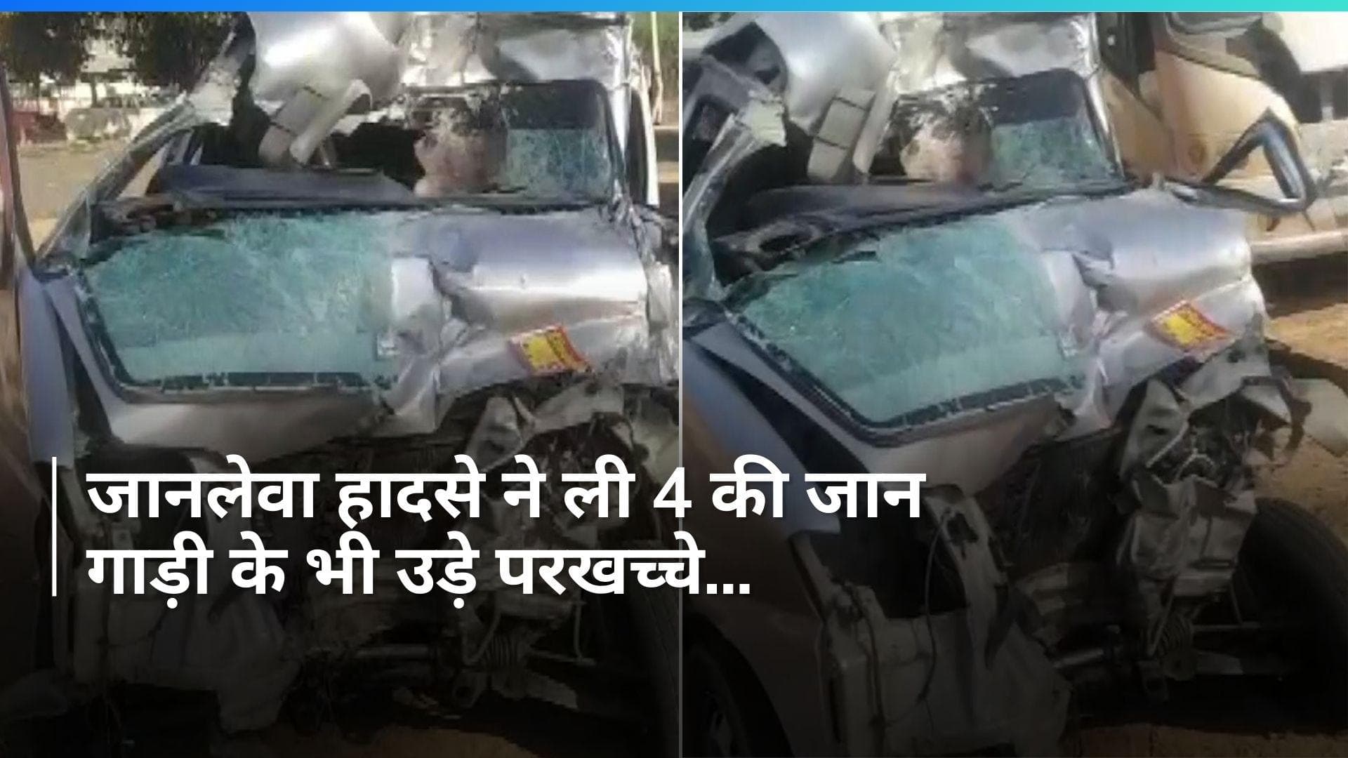 Jaipur में जानलेवा सड़क हादसा, 4 की मौत...गाड़ी के चिथड़े देख उड़ जाएंगे होश; VIDEO