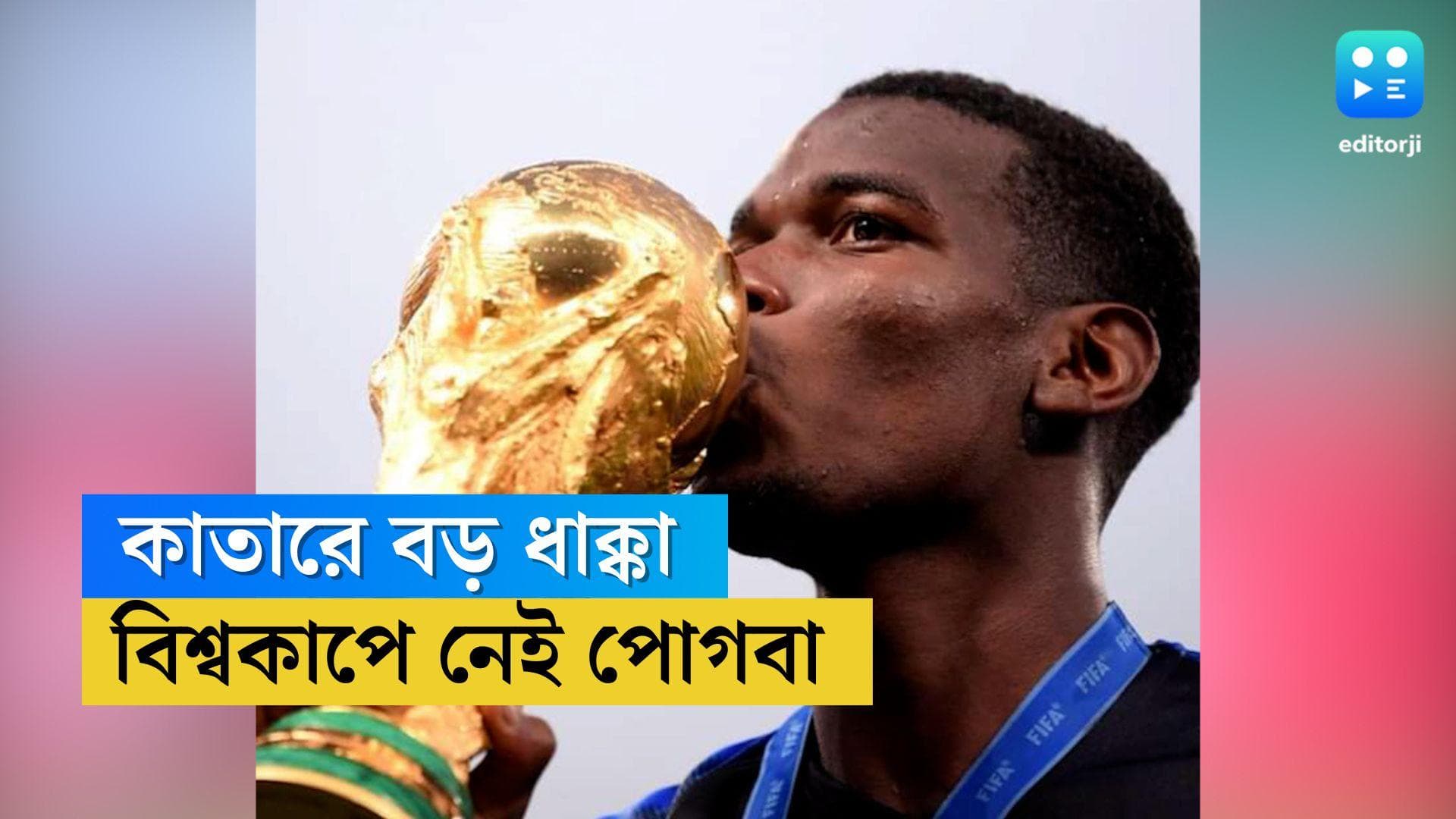 Paul Pogba Out From World Cup 2022 : বিরাট ধাক্কা ! হাঁটুতে চোট, বিশ্বকাপে নেই পল পোগবা