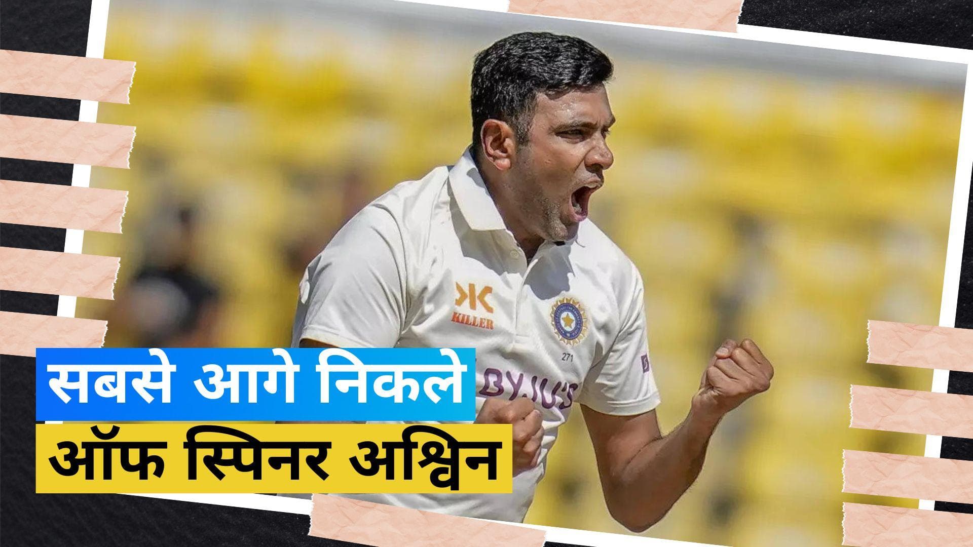 IND vs AUS: दुनिया के नंबर वन टेस्ट गेंदबाज बने आर अश्विन, जेम्स एंडरसन को छोड़ा पीछे