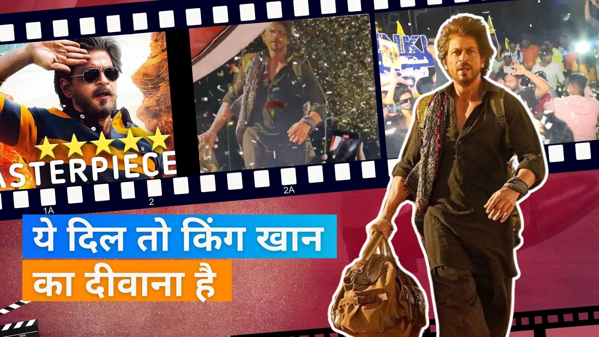 'Dunki': थिएटर के बाहर फैंस ने झूमकर किया किंग खान का स्वागत, अंदर Shah Rukh Khan मचा रहे हैं धमाल