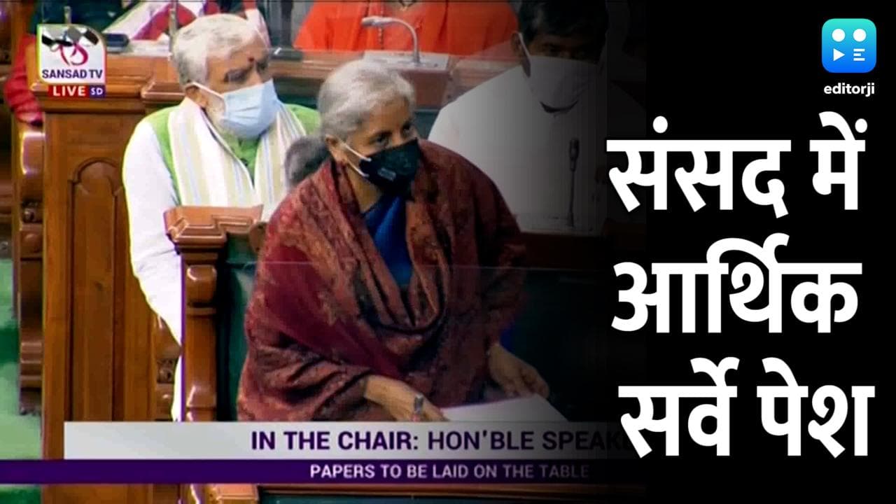 Economic Survey 2022: लोकसभा में पेश हुआ आर्थिक सर्वे, सरकार को 8.5% ग्रोथ की उम्मीद 