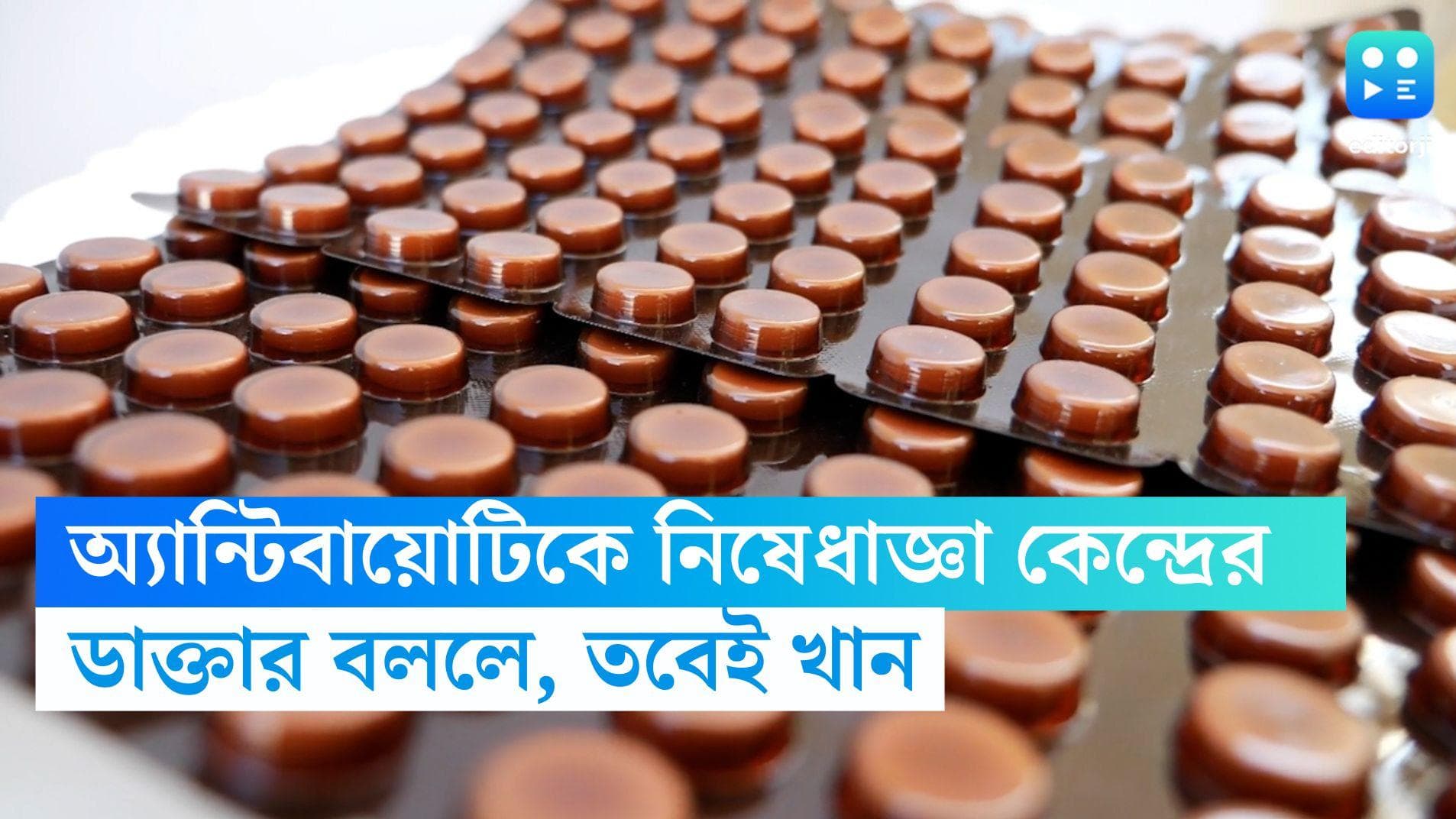 Covid 19-Antibiotics: চোখ রাঙাচ্ছে কোভিড, জ্বর হলেই অ্যান্টিবায়োটিক খাওয়ায় নিষেধাজ্ঞা কেন্দ্রের