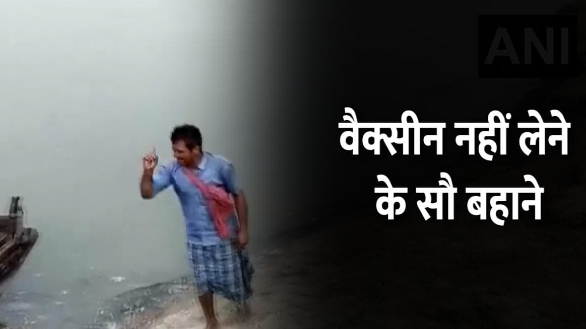 वैक्सीन नहीं लेने के सौ बहाने, अधिकारियों को भी दे रहे धमकी... वीडियो देख हो जाएंगे लोटपोट