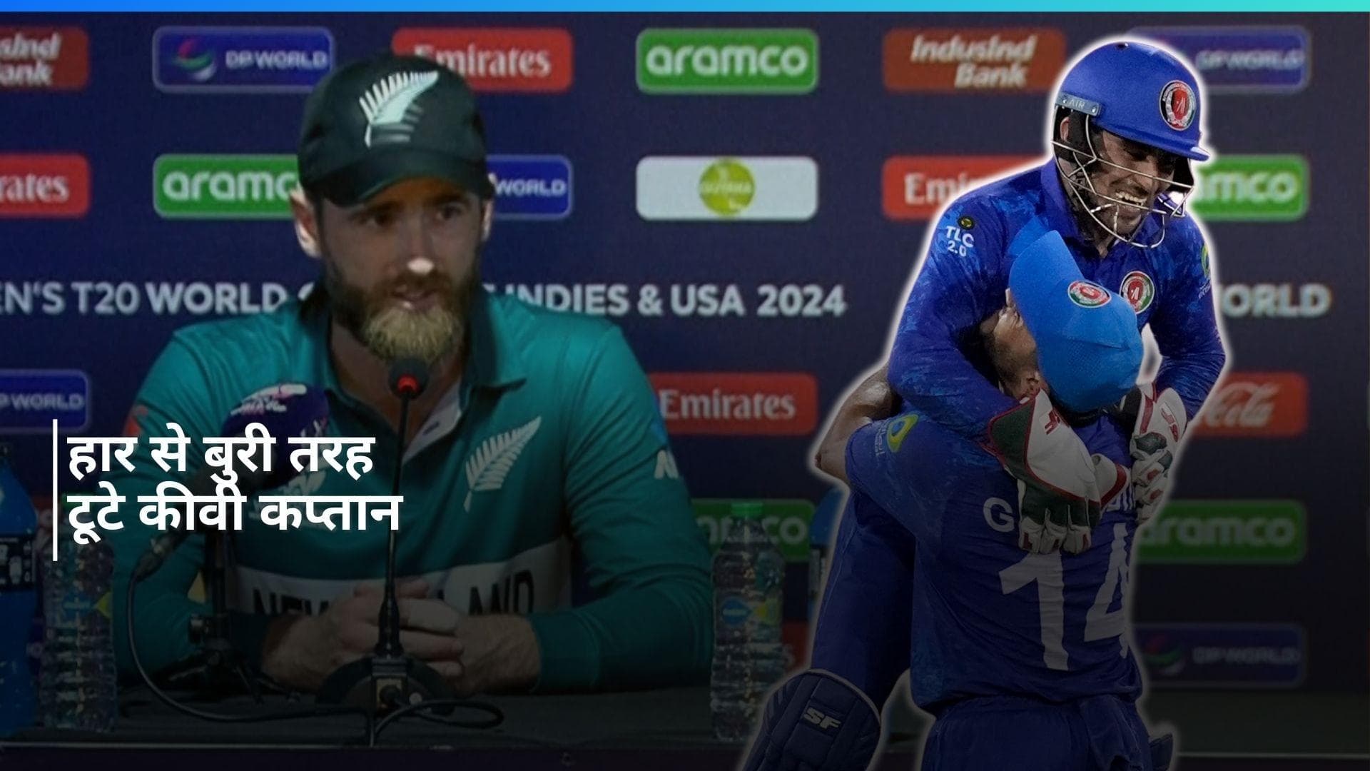 अफगानिस्तान से मिली शर्मनाक हार के बाद छलका केन विलियमसन का दर्द, बोले- 'उनका बॉलिंग अटैक बेहतरीन है'