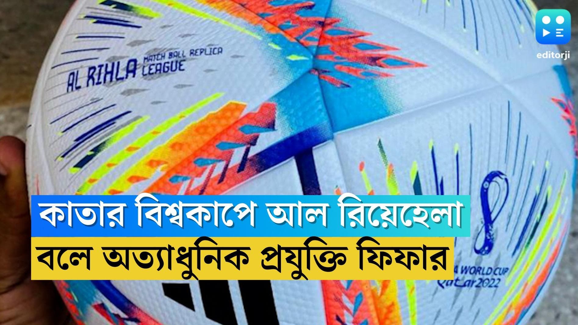 Al Rihala: এবার বিশ্বকাপের আল রিয়েহেলা বলে খেলা, দ্রুত গতিতে ছুটবে হাওয়ায়, থাকছে অত্যাধুনিক প্রযুক্তিও