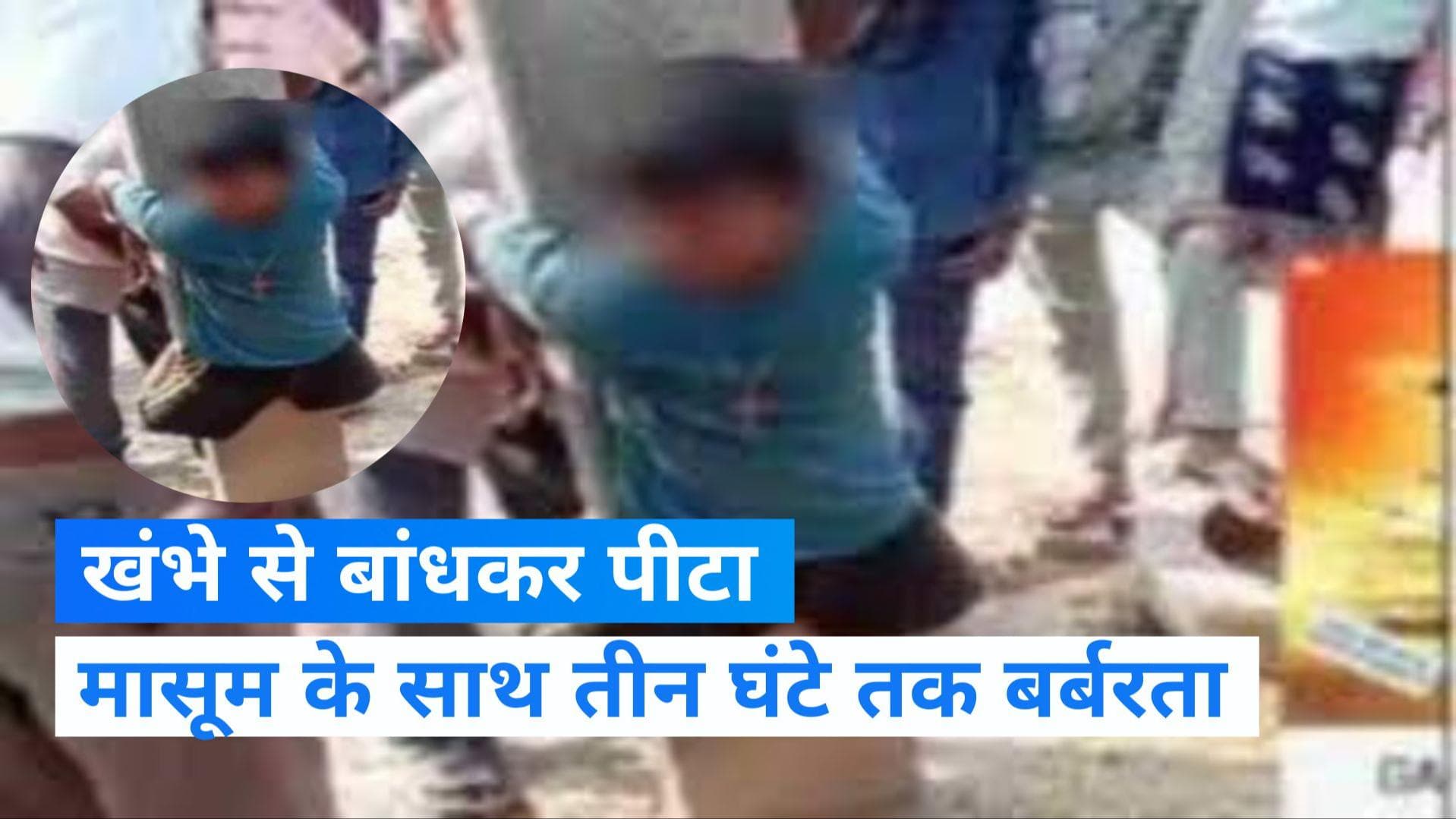 VIRAL VIDEO: मोबाइल चोरी के शक में तालिबानी सजा, बच्चे को खंभे से बांधकर पीटा