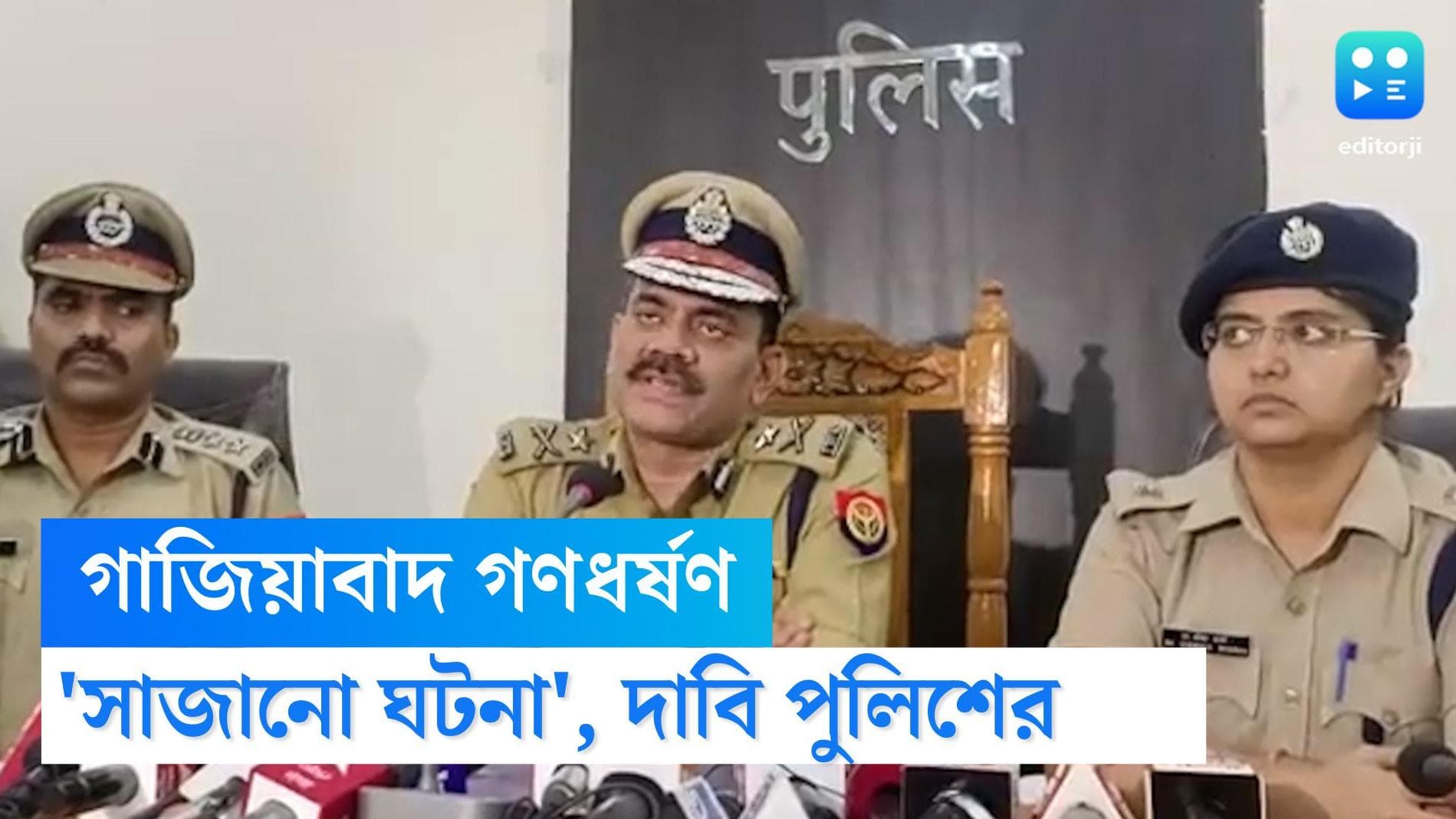 Ghaziabad crime news: 'কোনও গণধর্ষণ হয়ইনি, পুরোটাই সাজানো' গাজিয়াবাদের ঘটনা নিয়ে জানিয়ে দিল পুলিশ