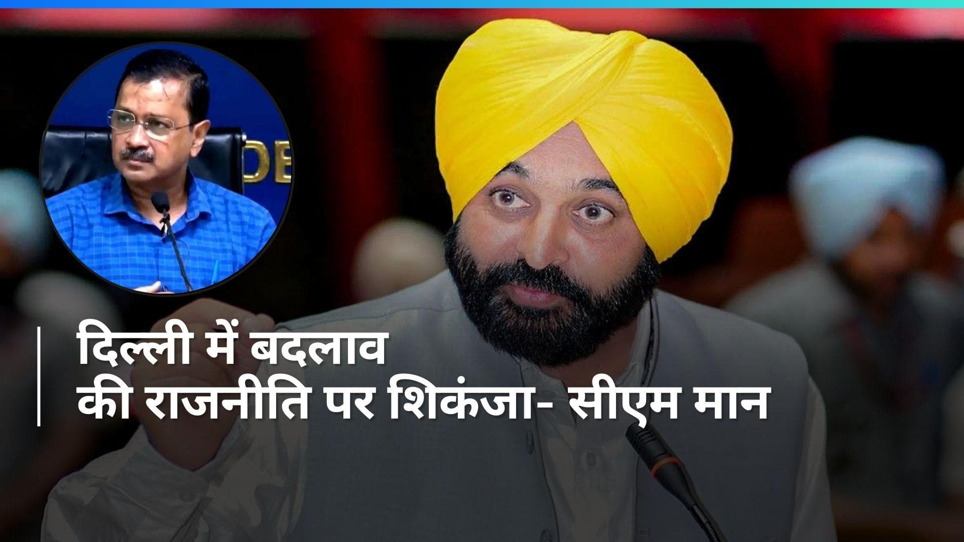 CM Mann: दिल्ली को बदलने वाले सभी जेल में, देश में लोकतंत्र नहीं बचा- पंजाब के सीएम का बयान  