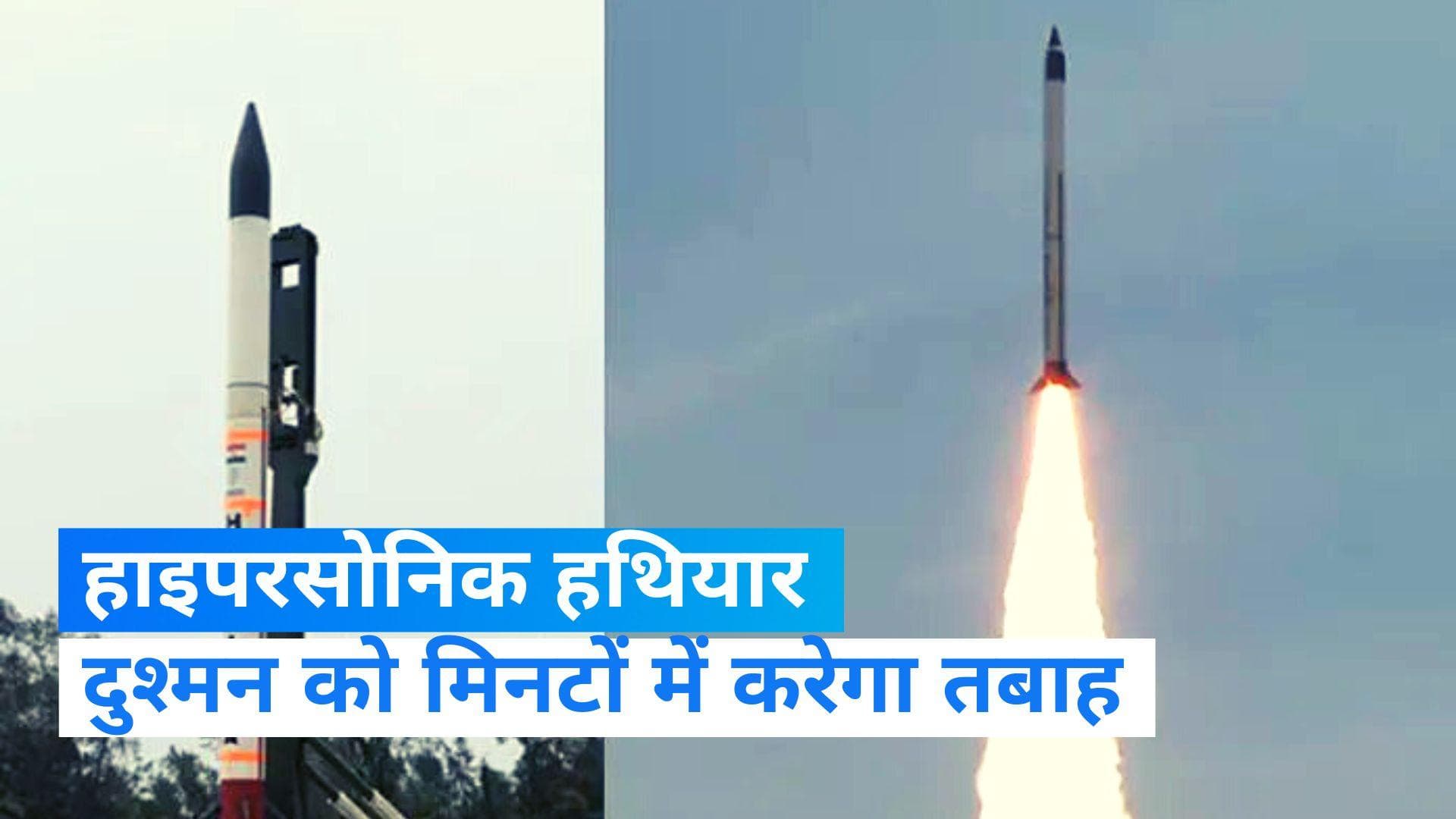 Hypersonic हथियार दुश्मनों का करेगा 'विनाश', DRDO ने किया परीक्षण