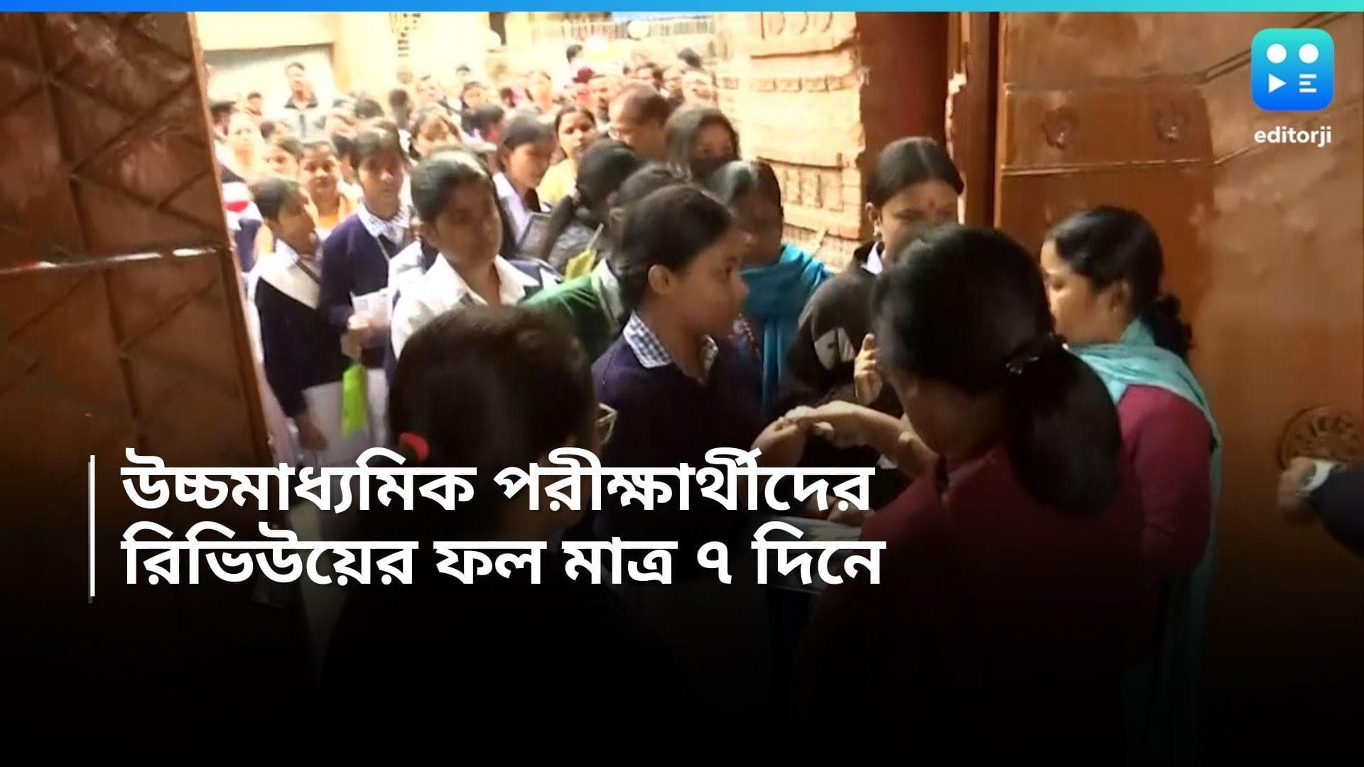 HS Tatkal Review : মাত্র সাত দিনেই মিলবে ফল, উচ্চমাধ্যমিক পরীক্ষার্থীদের জন্য তৎকাল রিভিউ পরিষেবা  