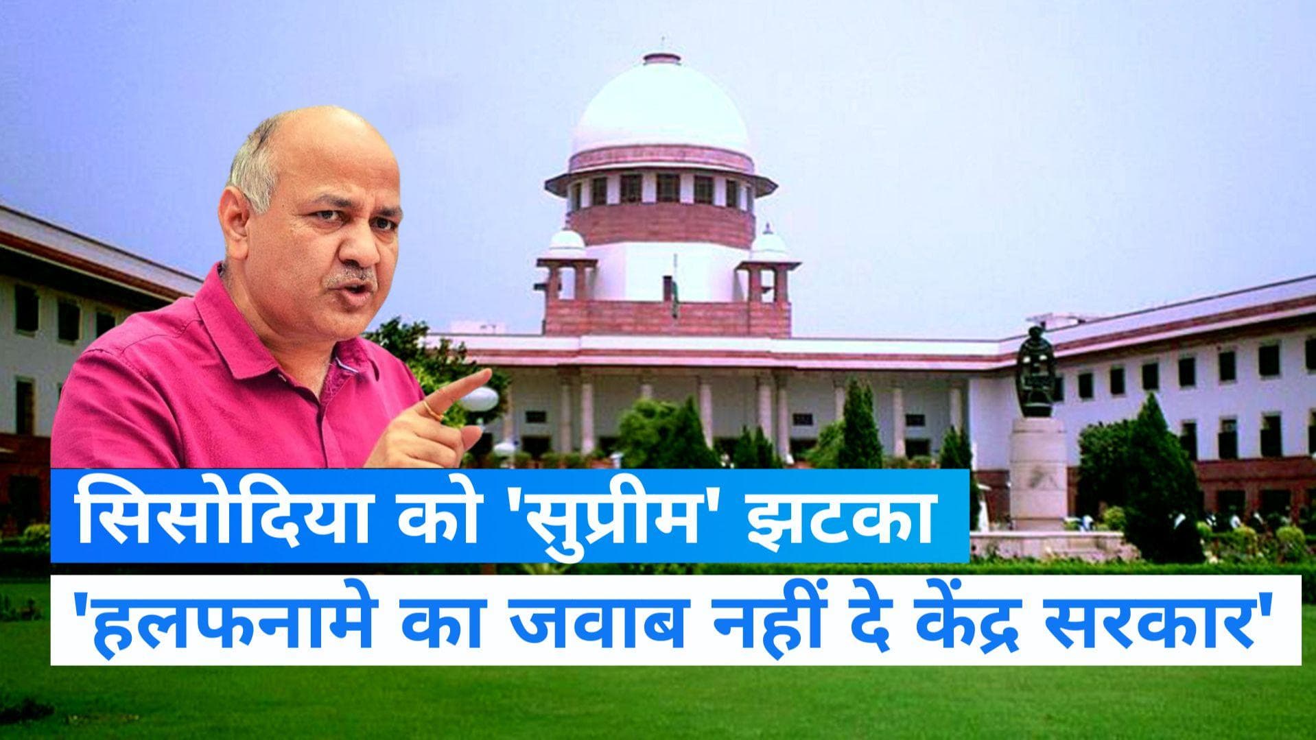 DELHI: मनीष सिसोदिया को सुप्रीम कोर्ट से झटका, अधिकारियों की शिकायत वाले हलफनामे को बताया गैर जरूरी