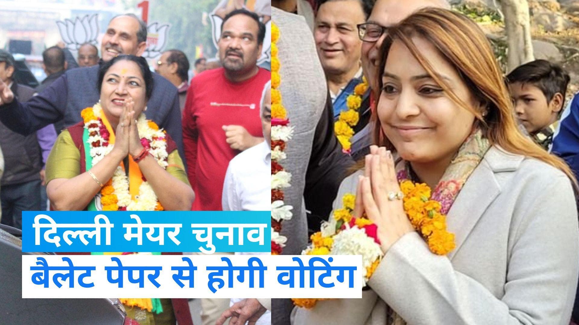  Delhi MCD Mayor Election: दिल्ली में MCD मेयर का चुनाव आज, 3 रंग के बैलेट पेपर से चुना जाएगा MCD का किंग