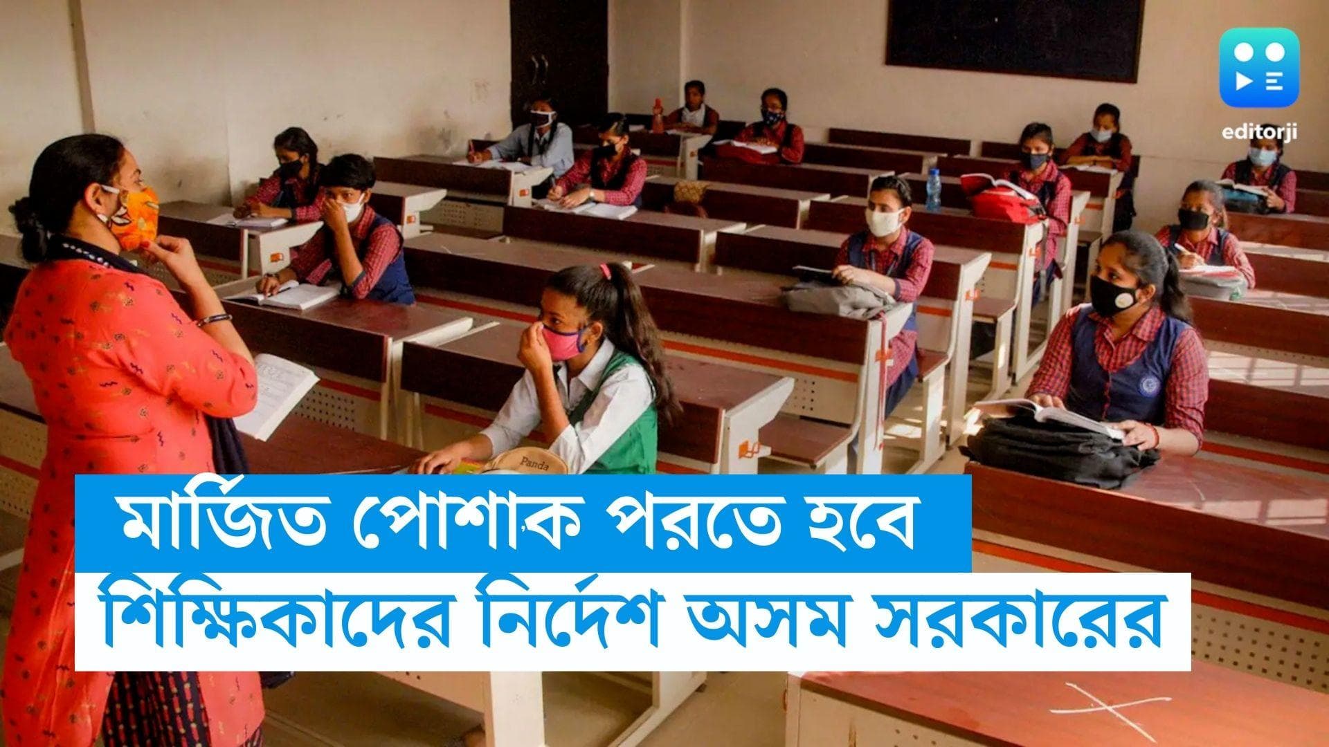 Assam News: জিনস, টি-শার্ট, লেগিংস নয়, শিক্ষিকাদের স্কুলে আসতে হবে মার্জিত পোশাকে, নির্দেশিকা অসম সরকারের