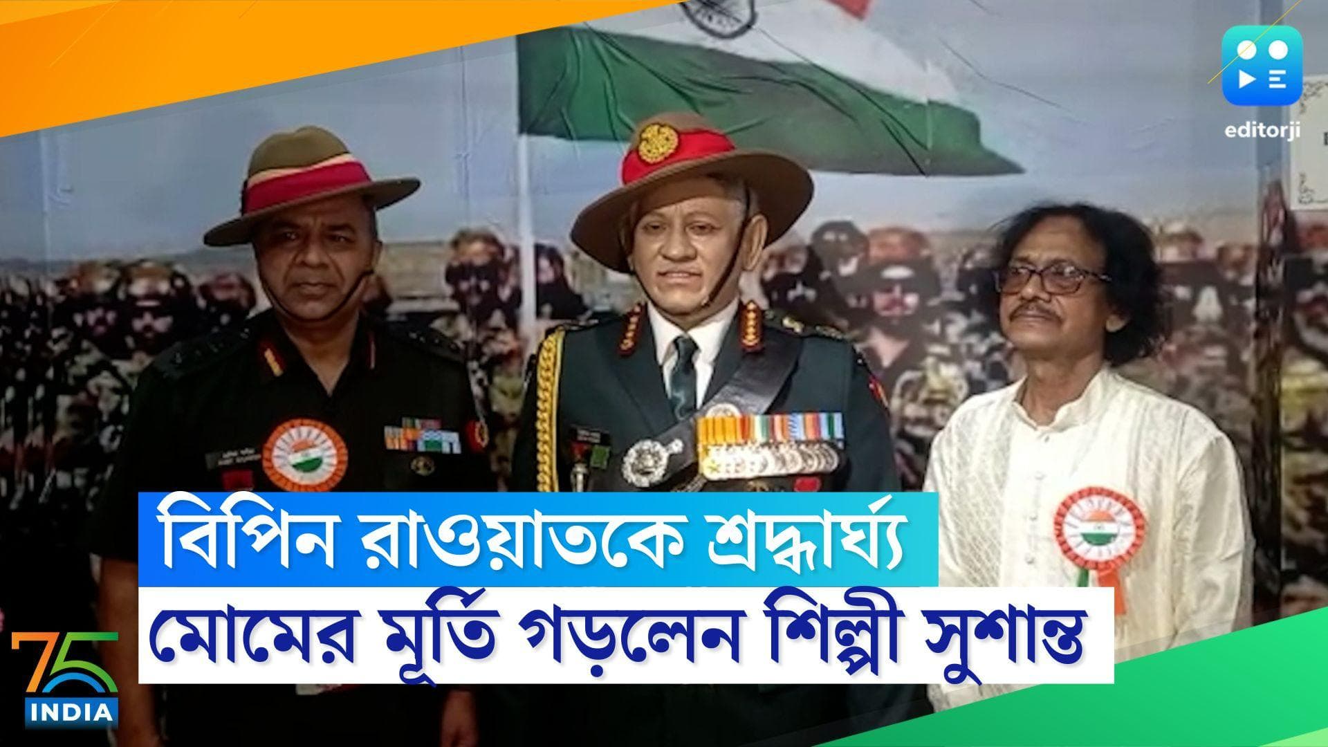 Bipin Rawat's Statue: প্রয়াত বিপিন রাওয়াতকে শ্রদ্ধাজ্ঞাপন, মোমের মূর্তি বানালেন শিল্পী
