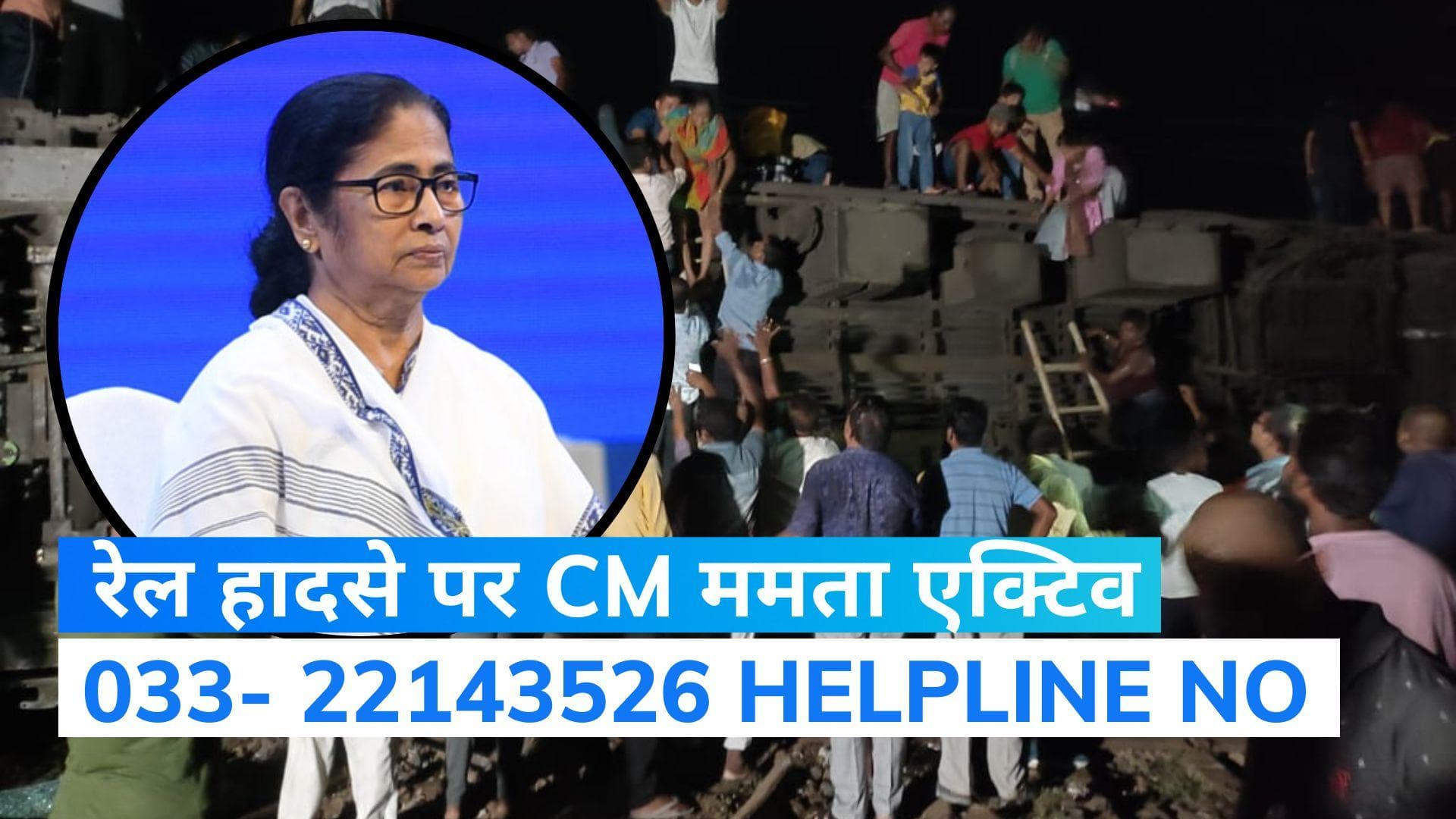Train Accident: बालासोर ट्रेन हादसे पर CM ममता बनर्जी ने जताया दुख, 033- 22143526 हेल्पलाइन नंबर जारी 