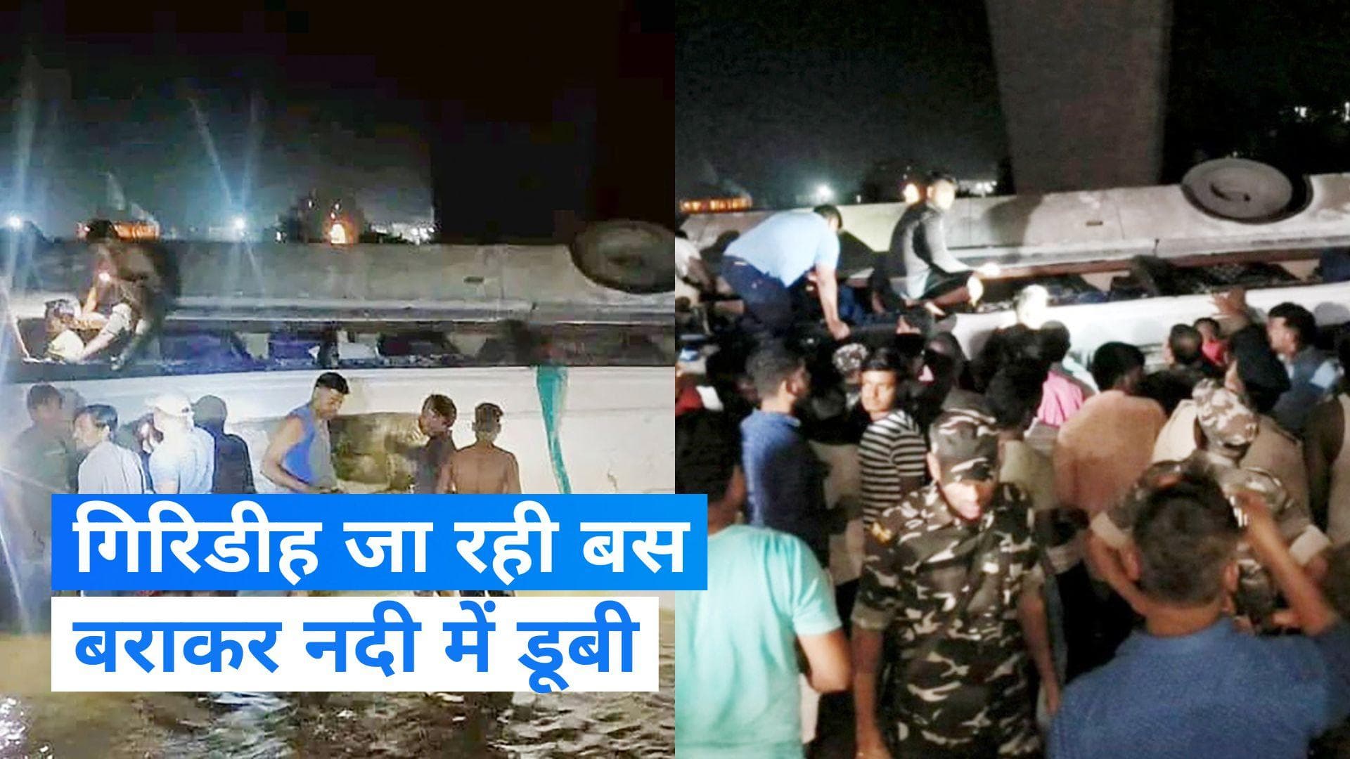 Jharkhand Bus Accident: गिरिडीह में यात्री से भरी बस नदी में पलटी से 3 की मौत, 24 घायल, सीएम ने जताया दुख